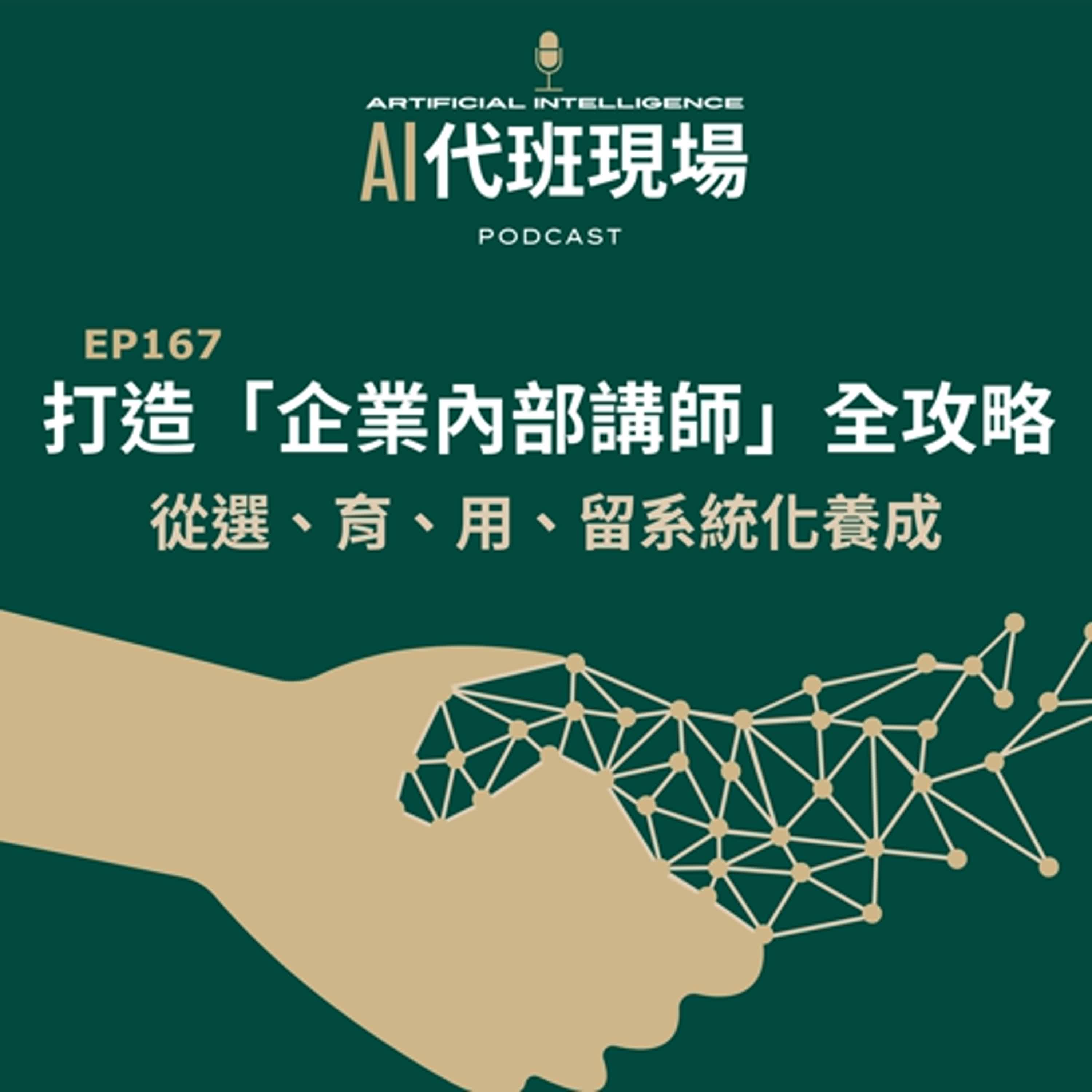 EP167 | 打造「企業內部講師」全攻略：從選、育、用、留系統化養成【AI代班現場】 #內部講師 #教育訓練 #人才發展 #notebookLM #培訓設計