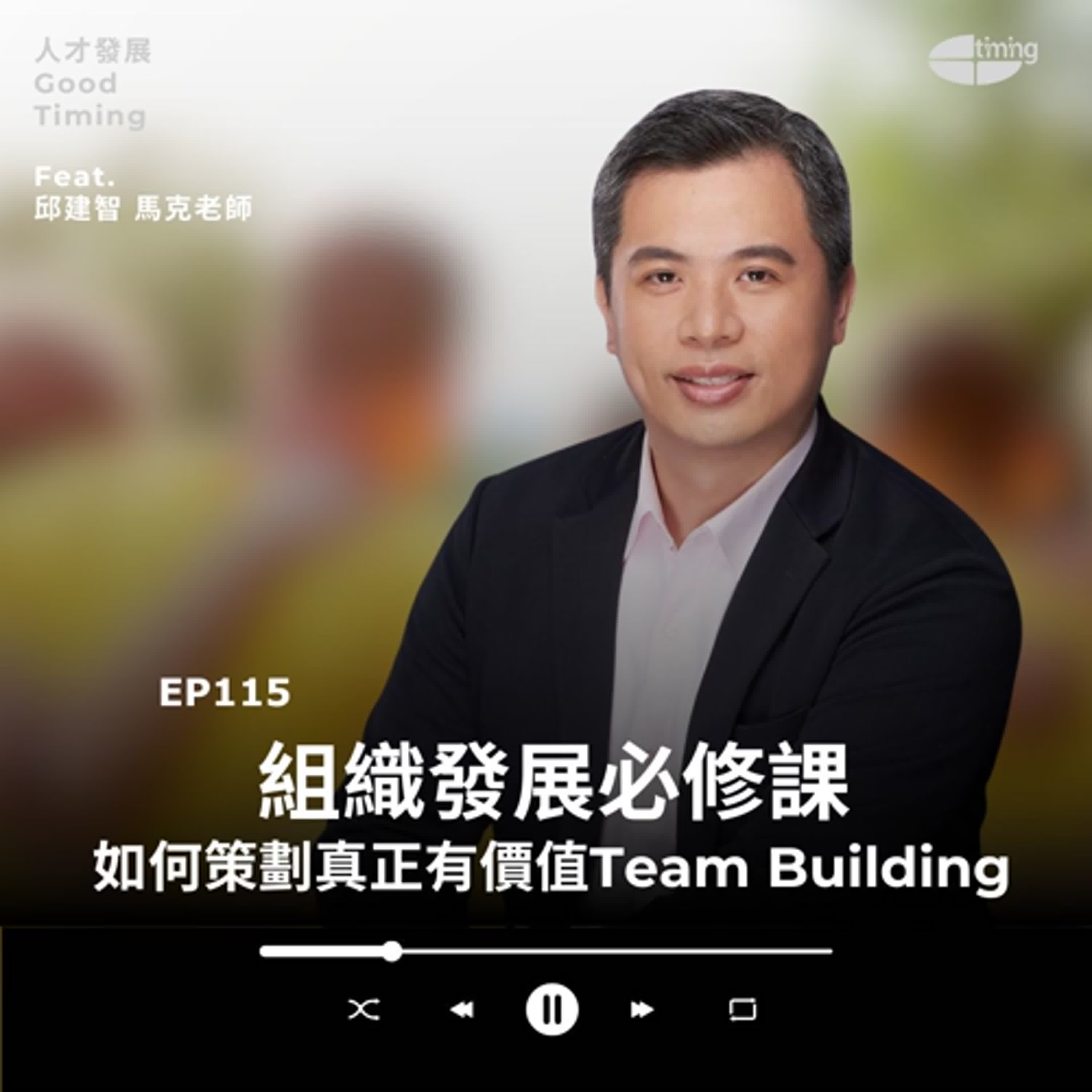 EP115 | 組織發展必修課：如何策劃真正有價值的Team Building？Ft.邱建智 Mark馬克老師【欸你哪位】#馬克老師 #邱建智老師 #企業講師 #線上採訪 #團隊引導 #Team building