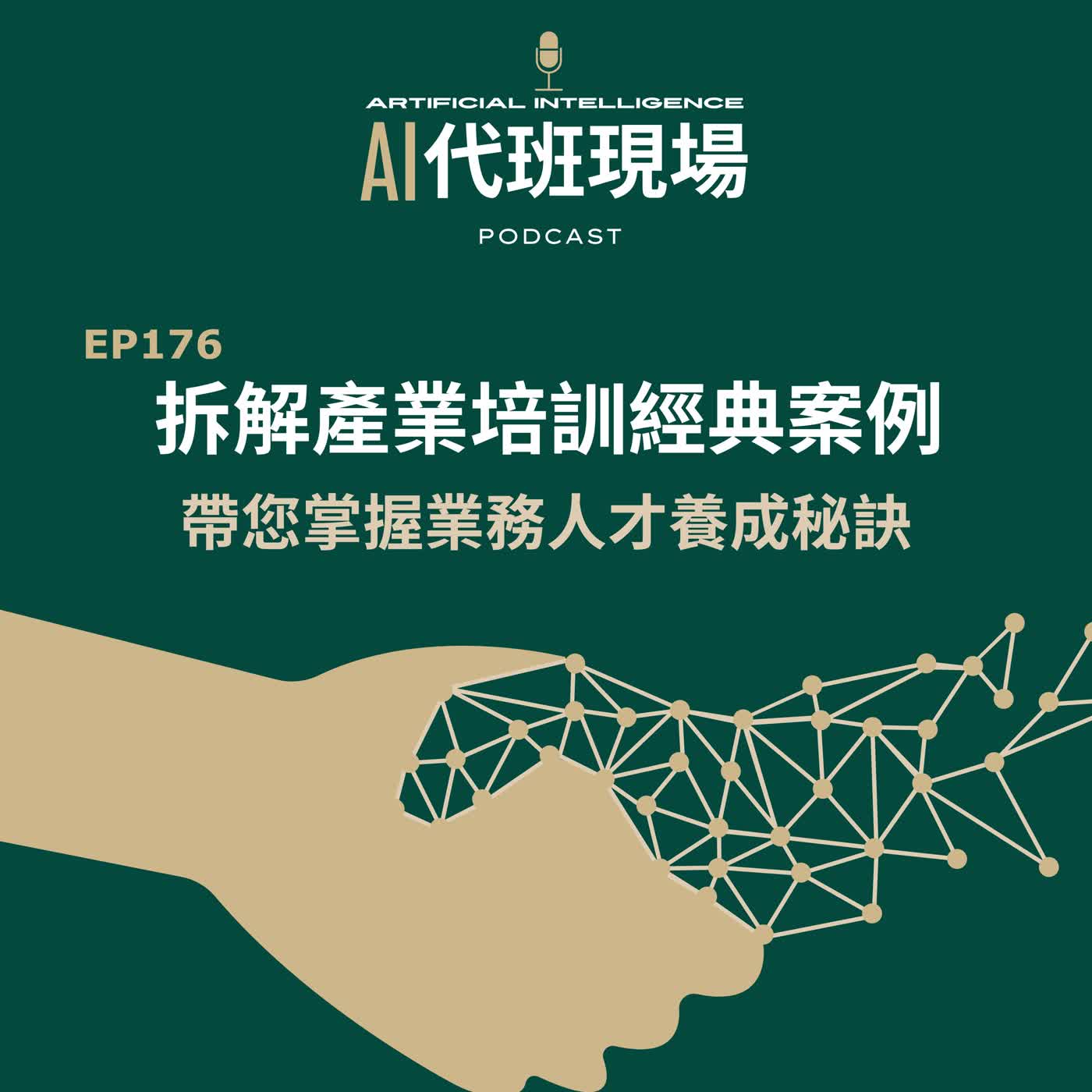 EP176 | 拆解產業培訓經典案例!帶您掌握業務人才養成秘訣【AI代班現場】#教育訓練 EP176 | 拆解產業培訓經典案例!帶您掌握業務人才養成秘訣【AI代班現場】#教育訓練