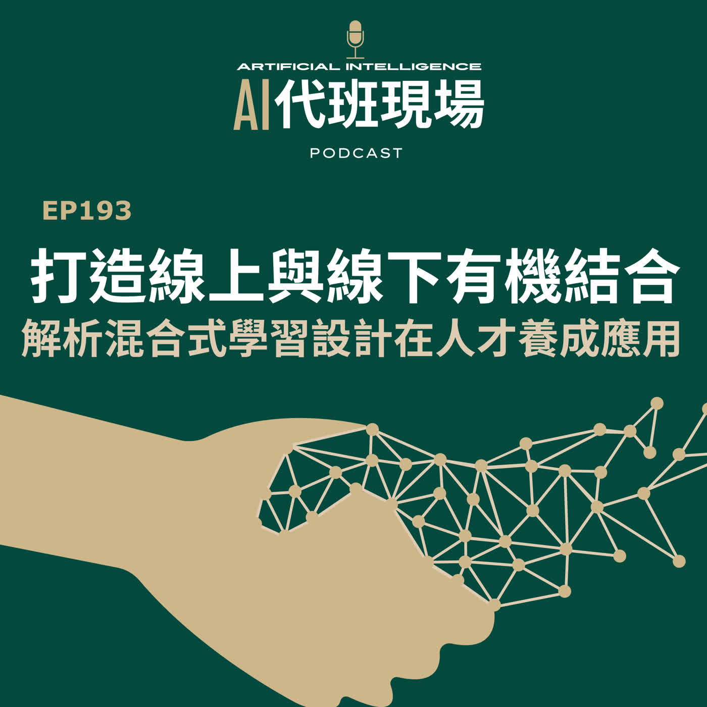 EP193 | 打造線上與線下有機結合！解析混合式學習設計在人才養成的應用【AI代班現場】#教育訓練 #混合式培訓