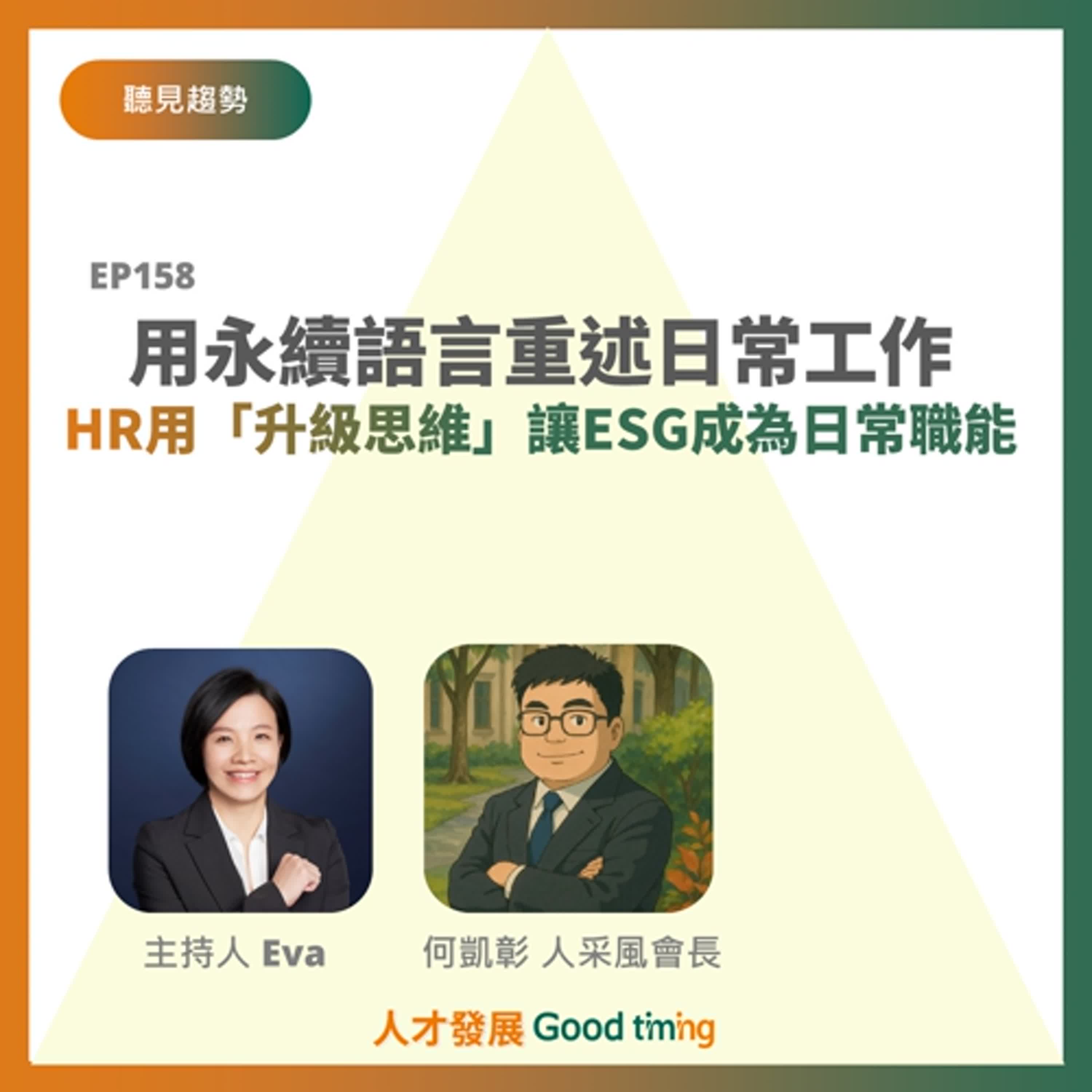 EP158 | 用永續語言重述日常工作，HR如何用「升級思維」讓ESG成為日常職能