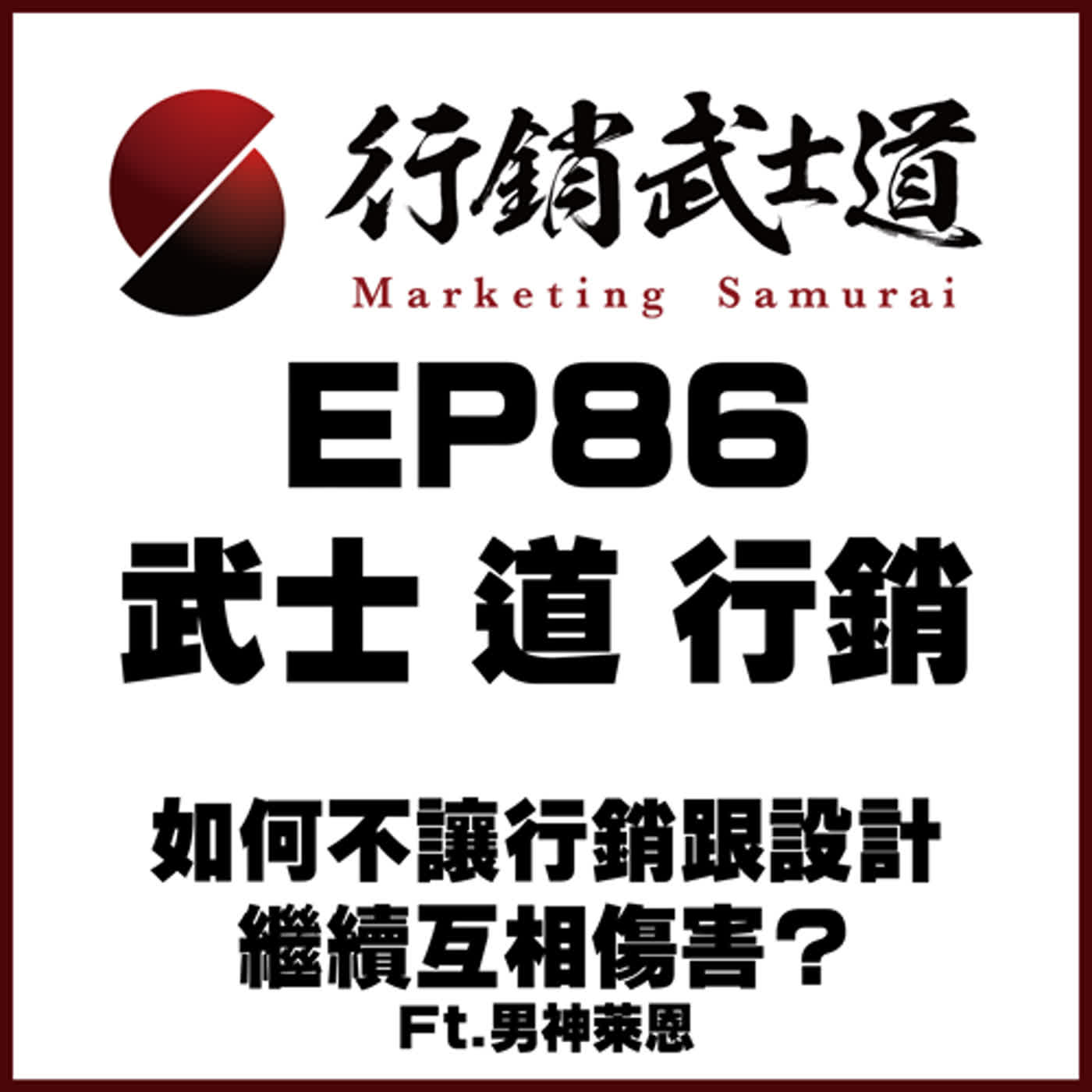 EP86 │ 武士 道 行銷 │ 如何不讓行銷跟設計繼續互相傷害？ Ft.男神萊恩