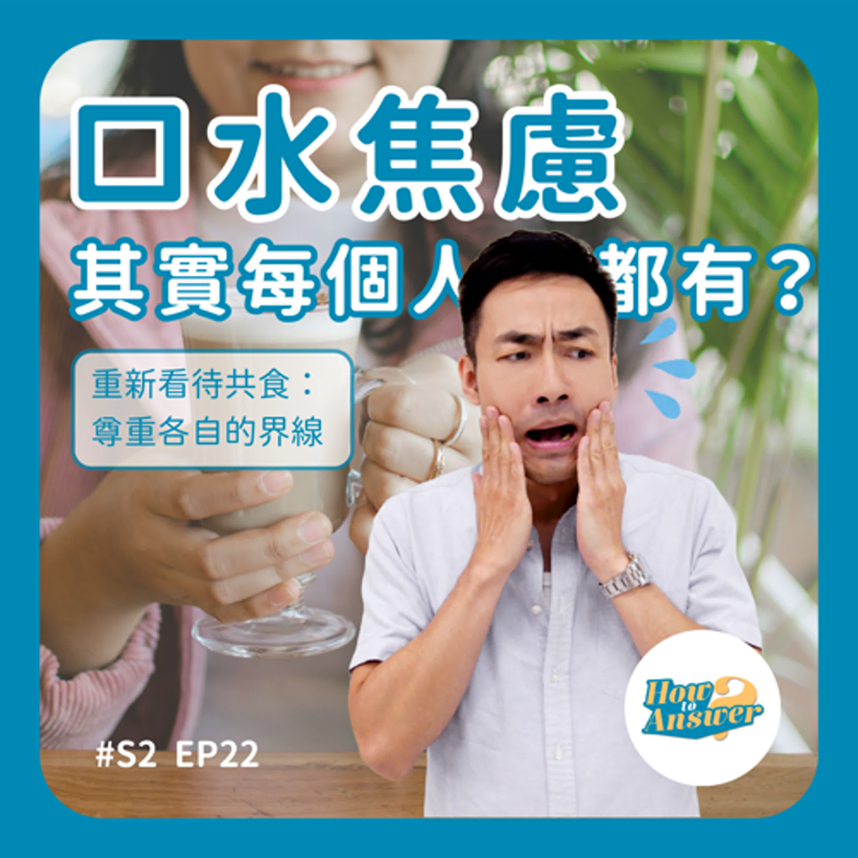 S2EP22|口水病真的是一種病嗎?其實每個人都有口水焦慮!
