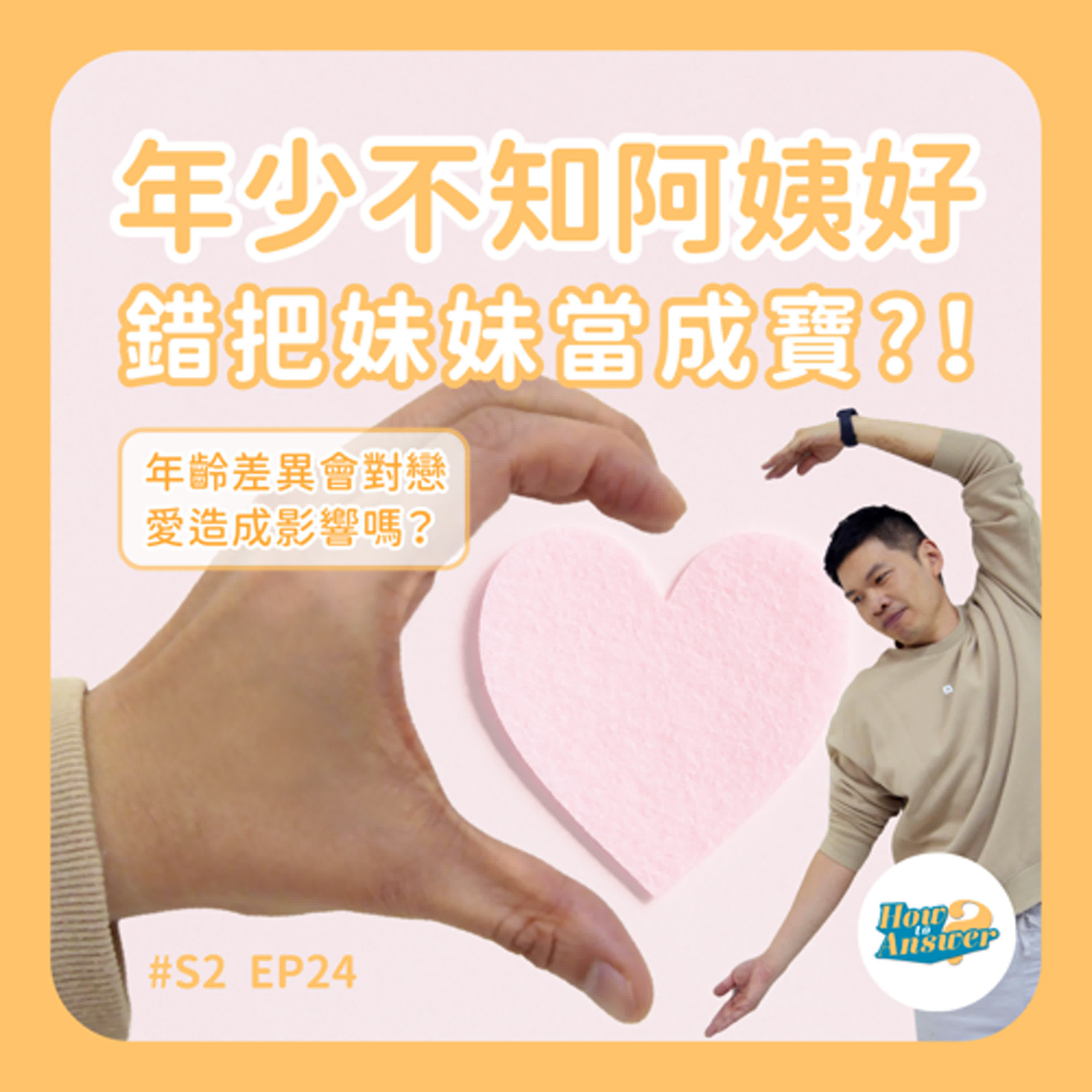 S2EP24 | 年少不知阿姨好,錯把妹妹當成寶?!