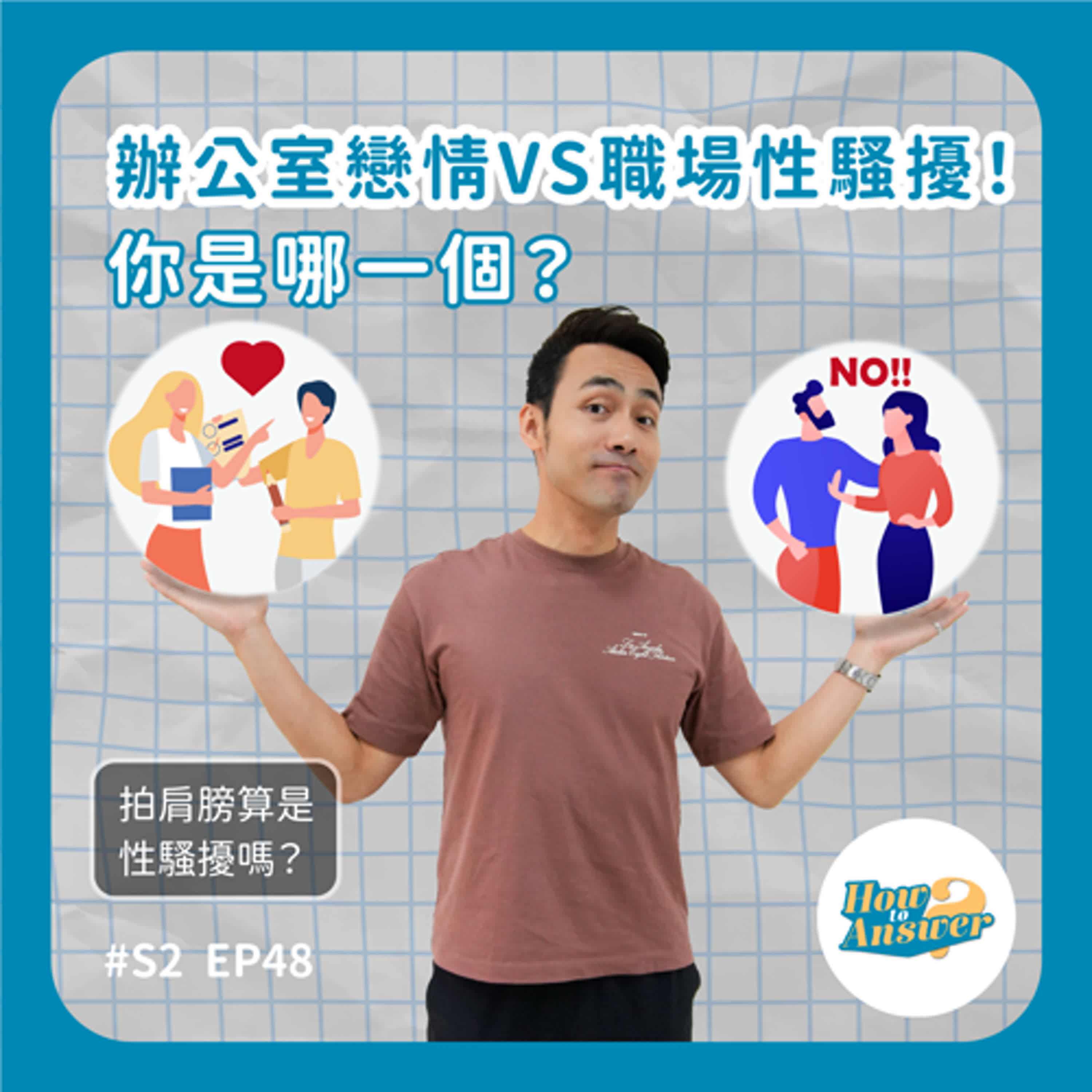 S2EP48 | 辦公室戀情VS職場性騷擾！你是哪一個？