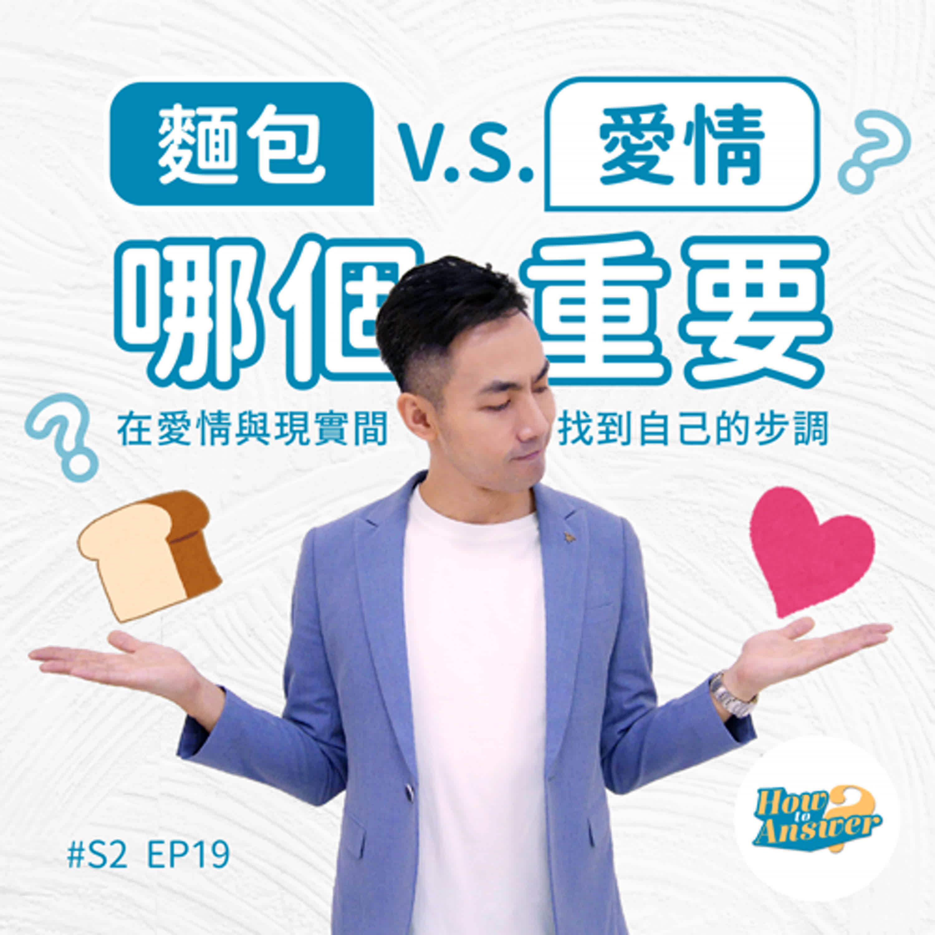 S2EP19|你覺得麵包與愛情何者重要?