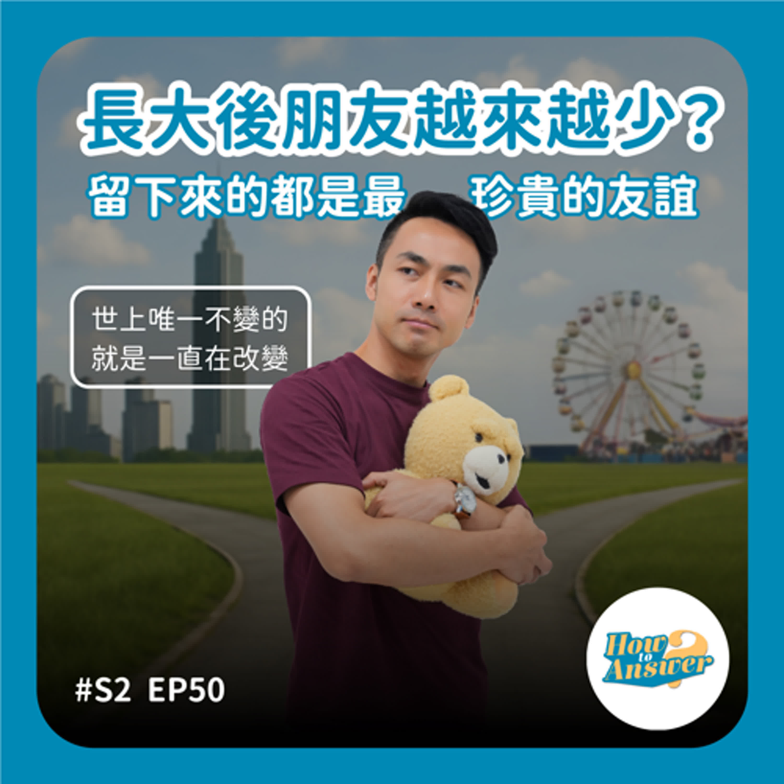 S2EP50 | 長大後朋友越來越少？留下來的都是最珍貴的友誼