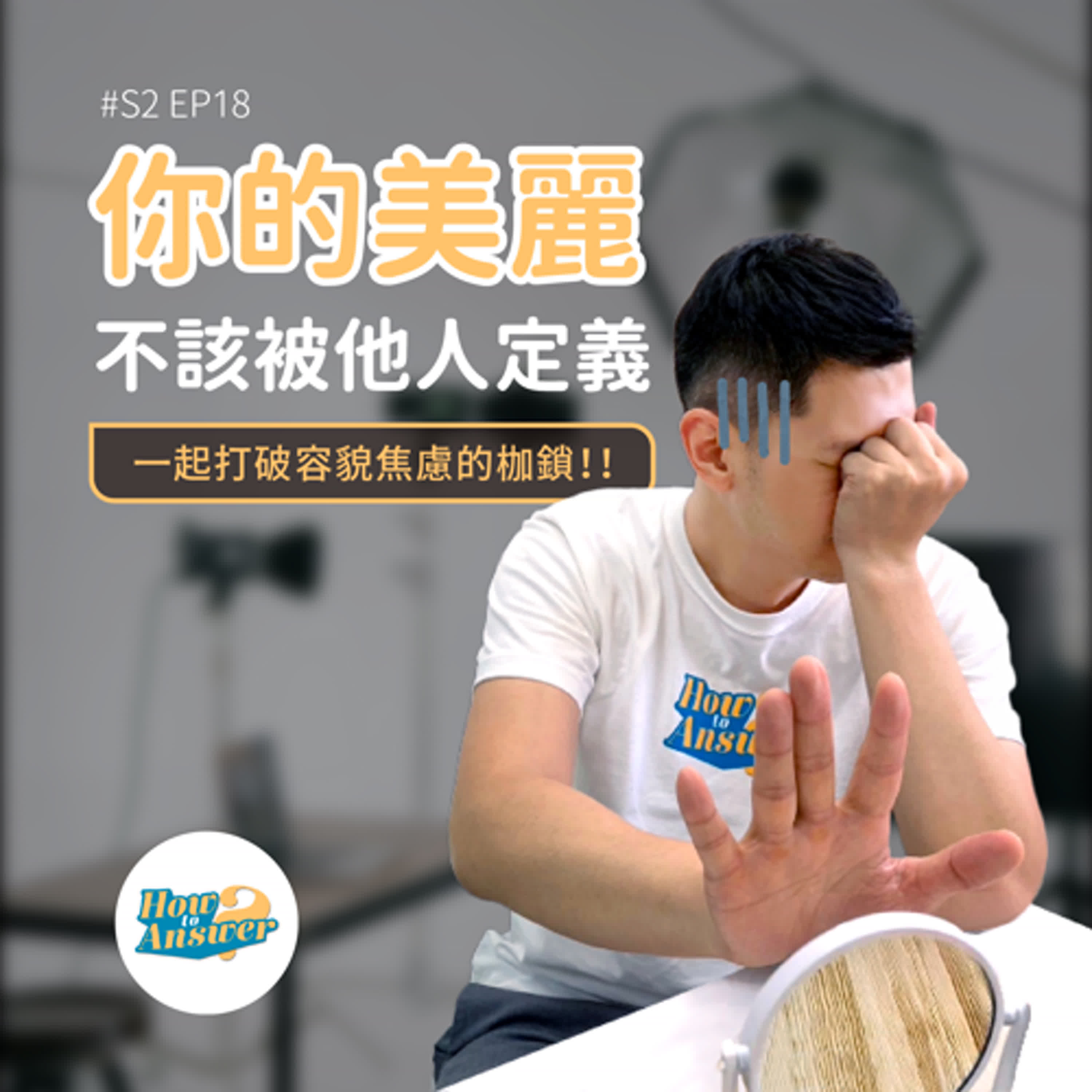S2EP18 | 你的美麗不該被他人定義,一起打破容貌焦慮的枷鎖