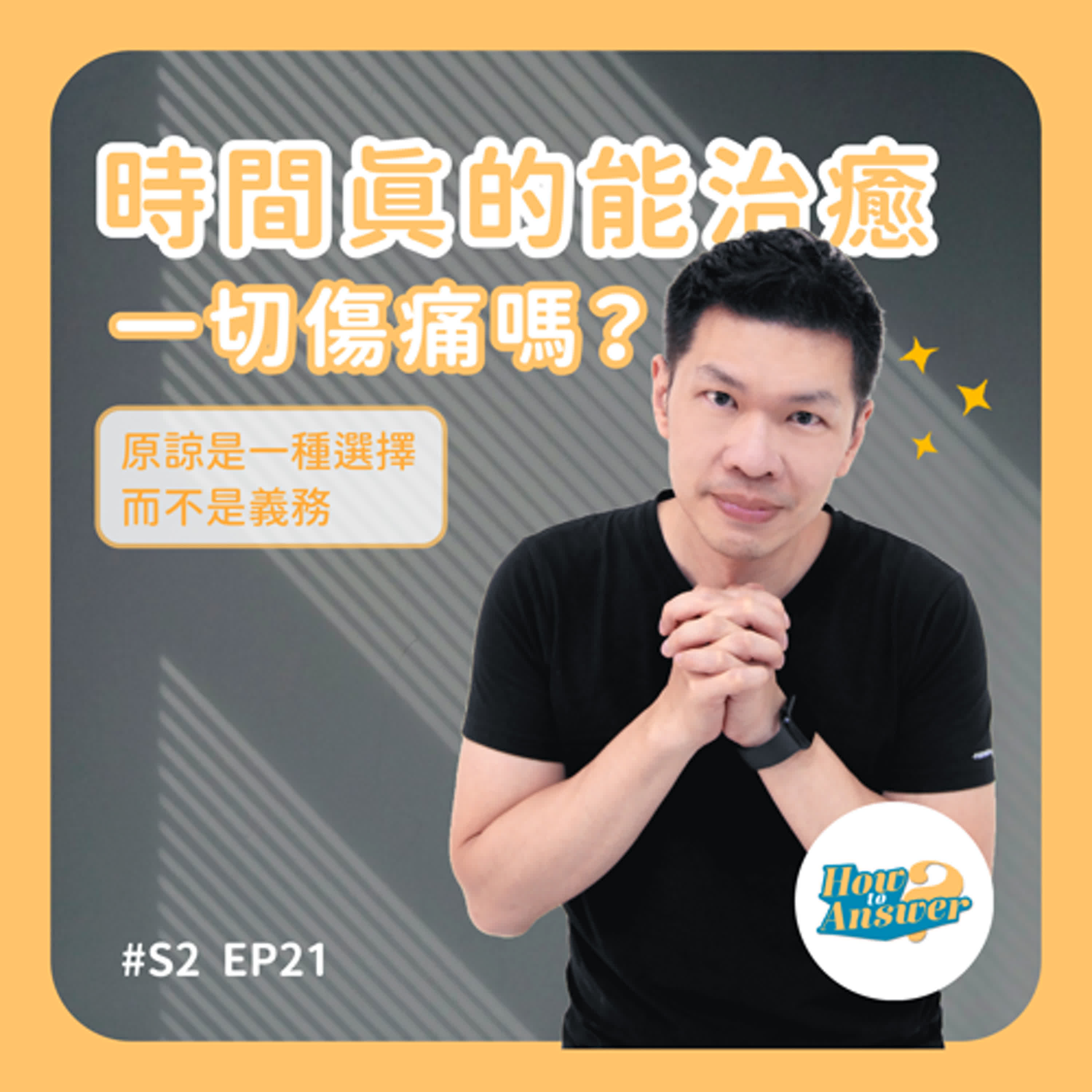 S2EP21 | 時間真的能治癒一切傷痛嗎?