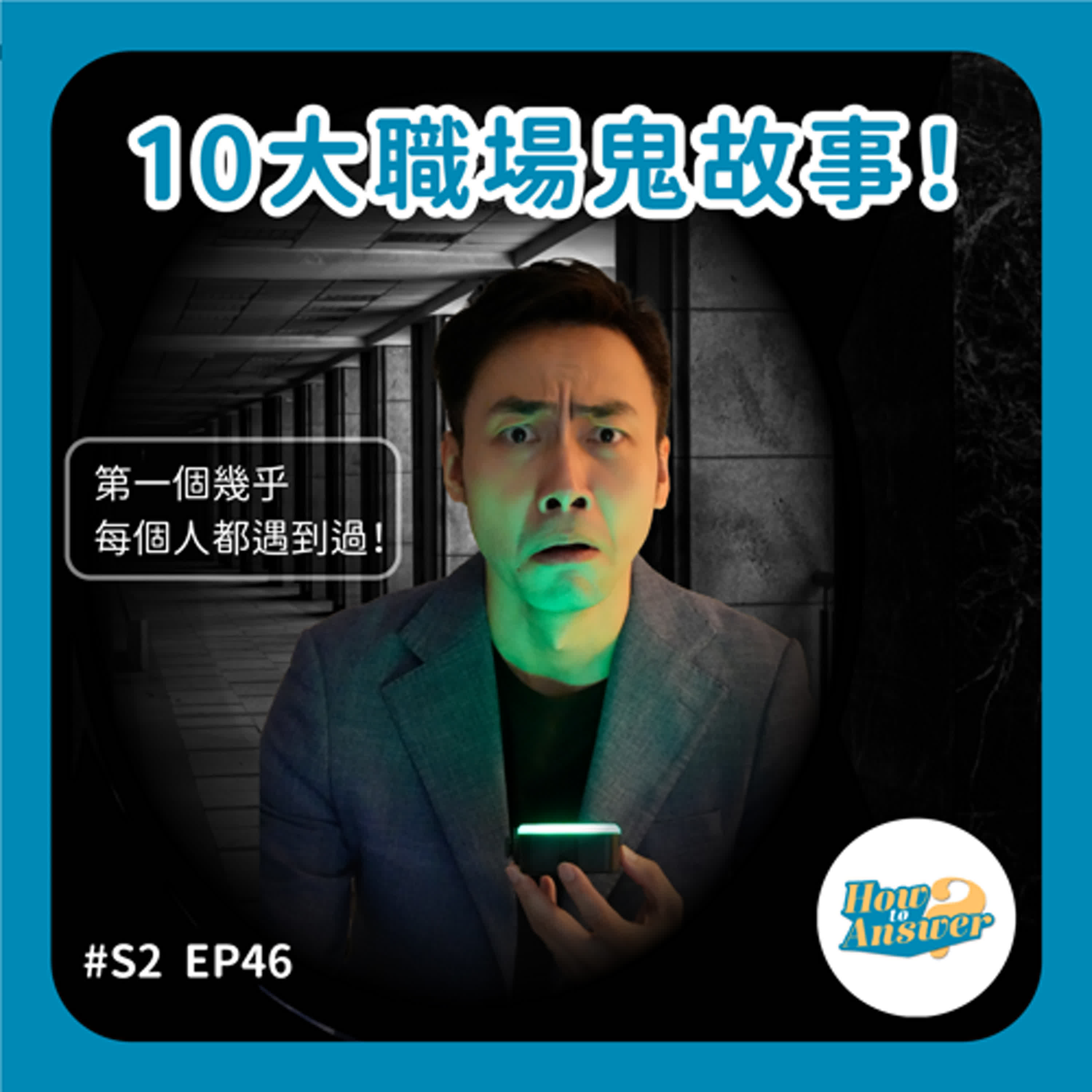S2EP46 |10大職場鬼故事!第一個幾乎每個人都遇到過!