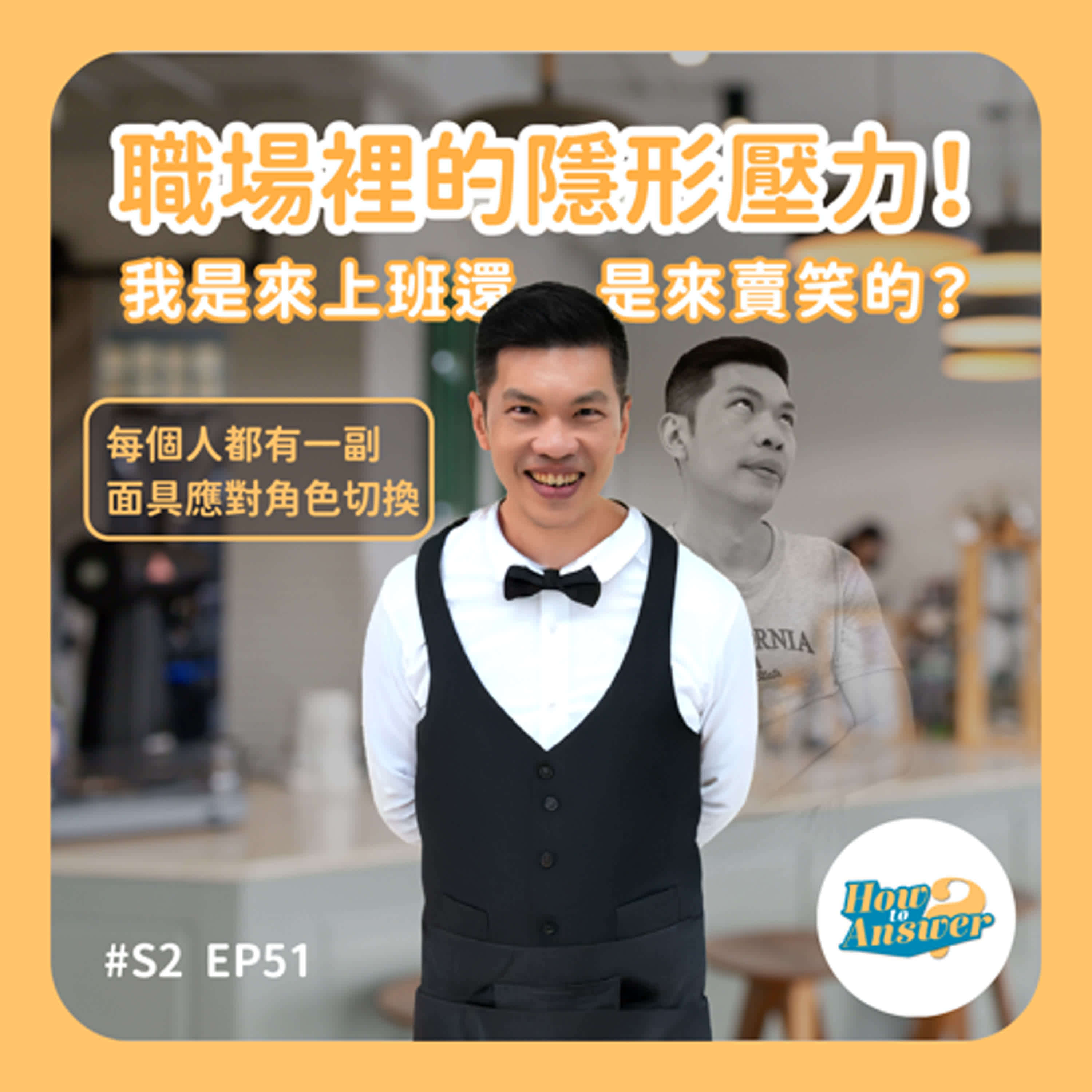 S2EP51 | 職場裡的隱形壓力!我是來上班還是來賣笑的?