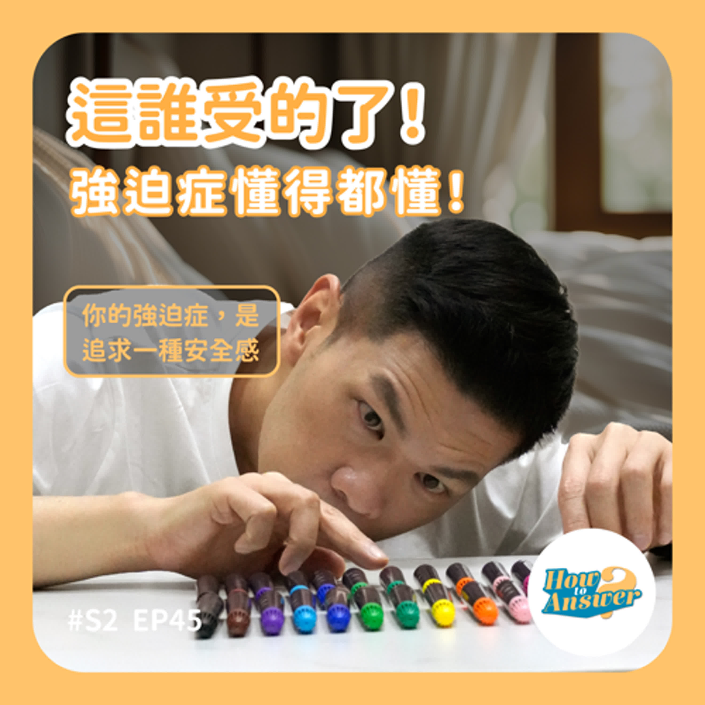 S2EP45 | 這誰受的了!強迫症懂得都懂!