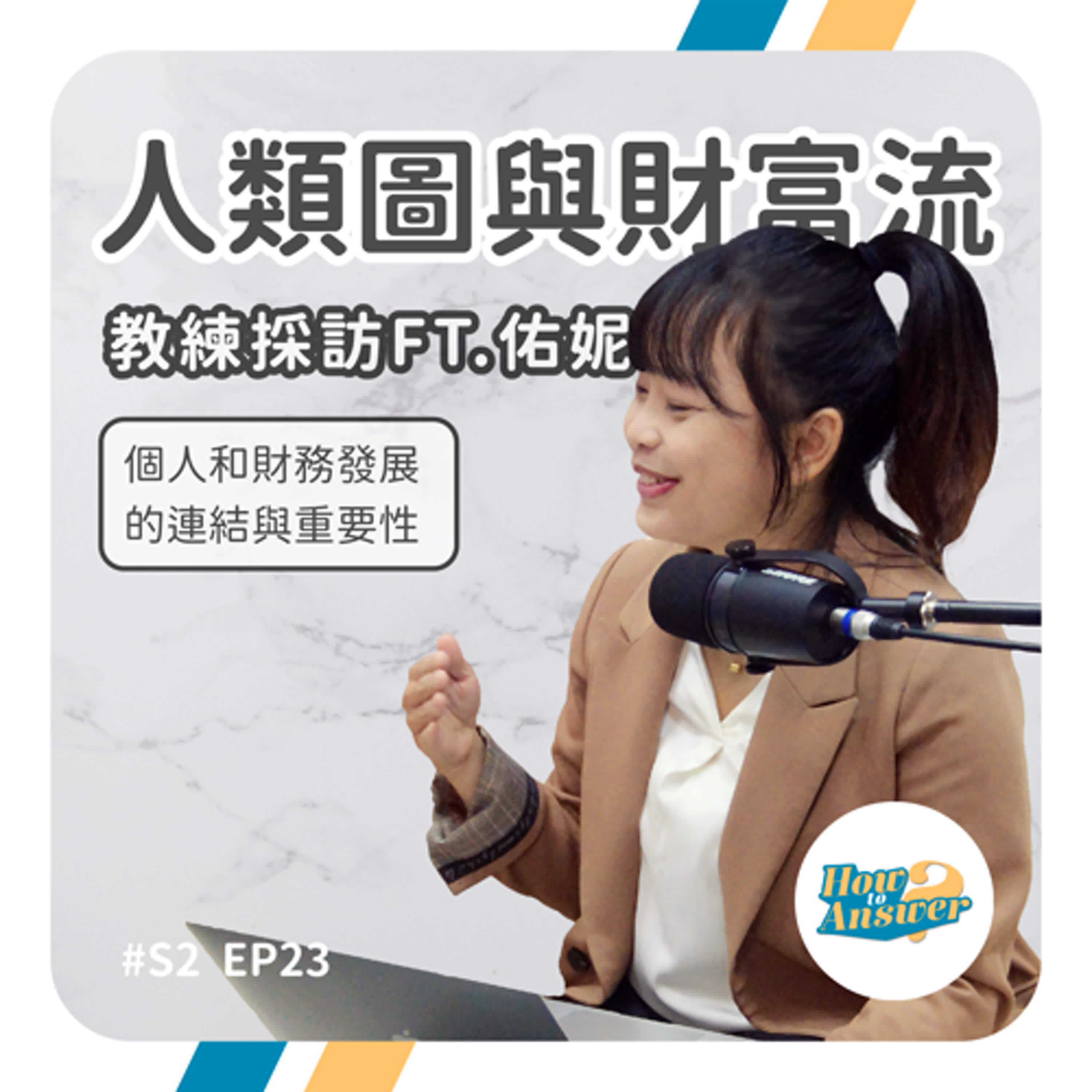 S2EP23 | 人類圖與財富流教練採訪 ft.佑妮