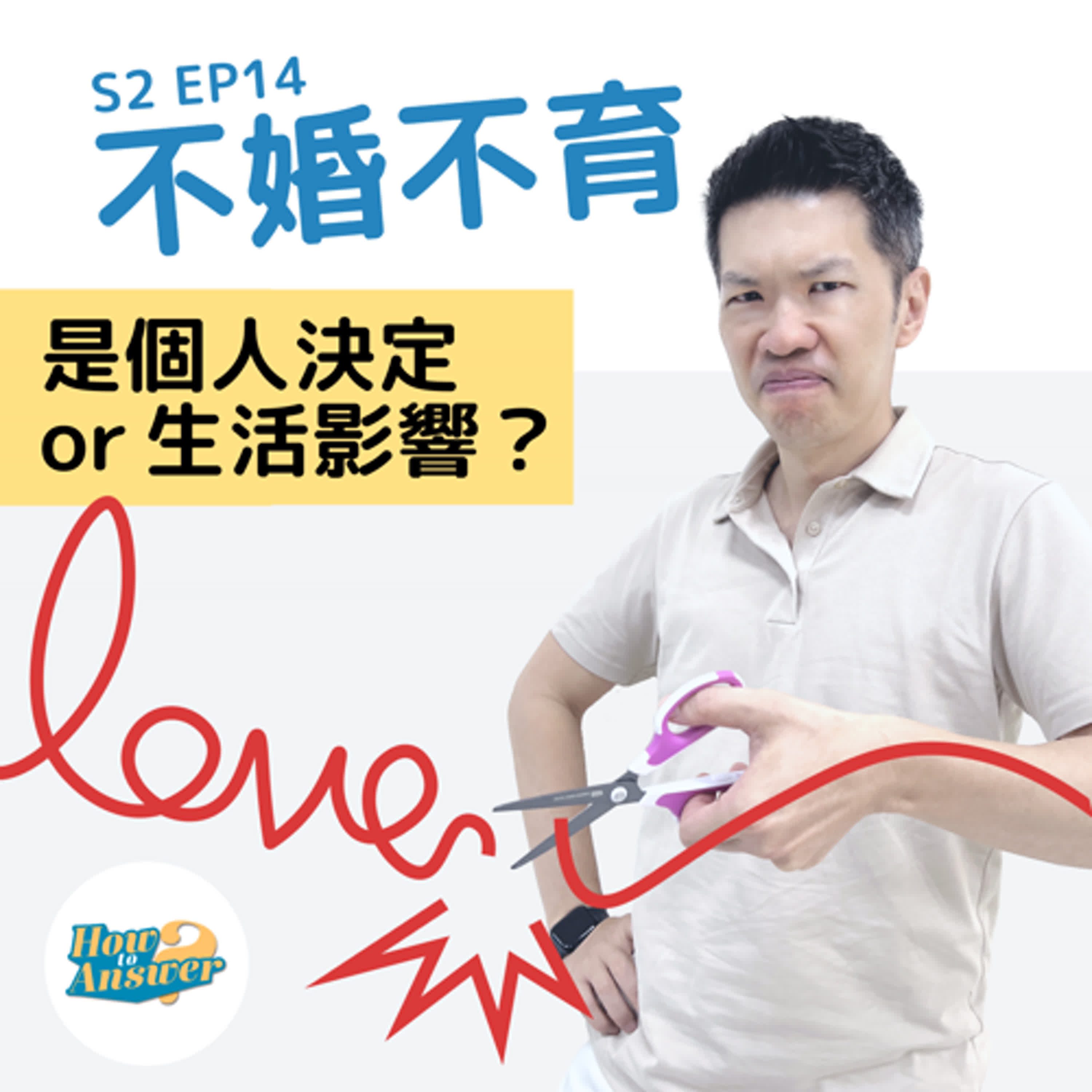 S2EP14|不婚不育,是個人決定還是社會影響?