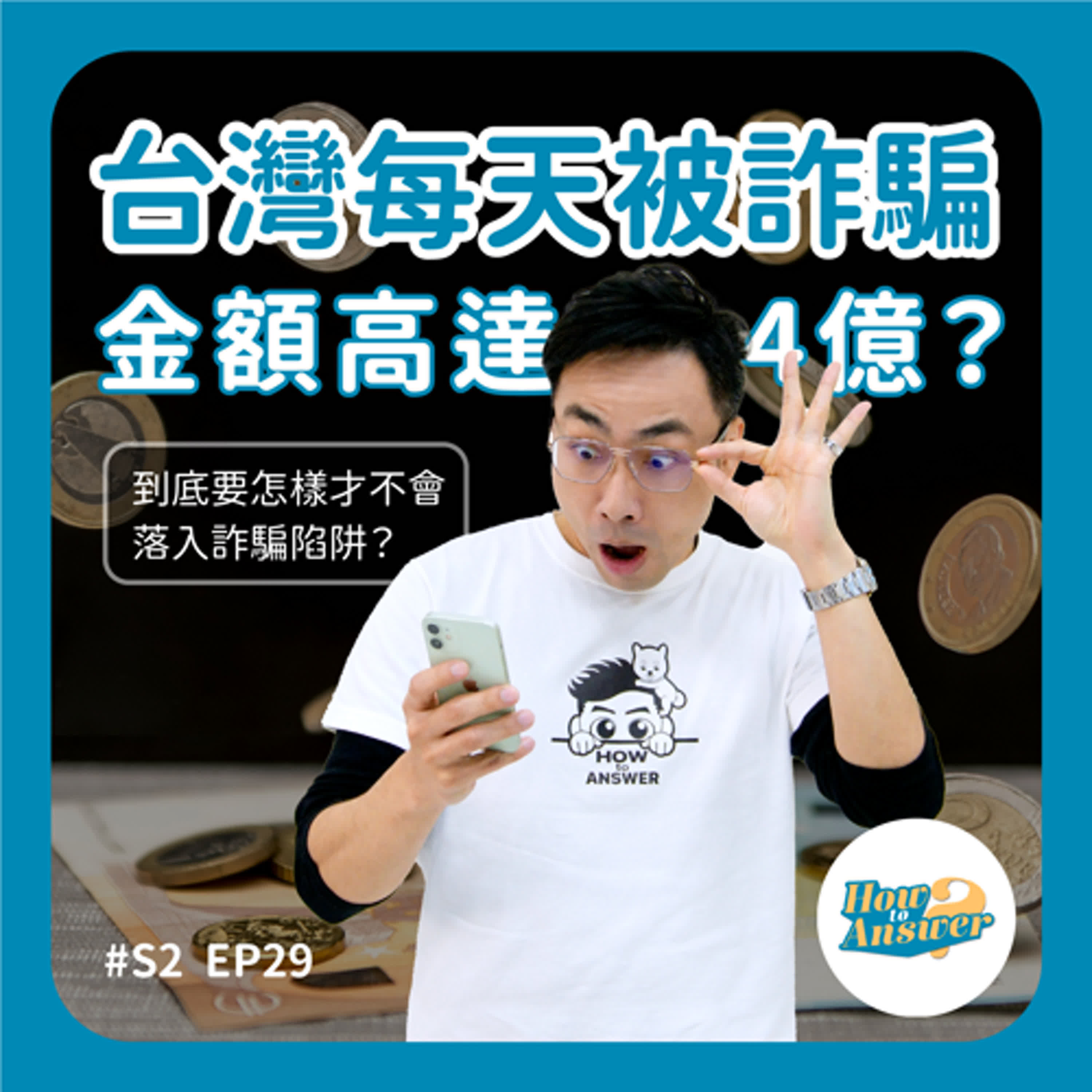 S2EP29 | 台灣每天被詐騙金額高達4億？