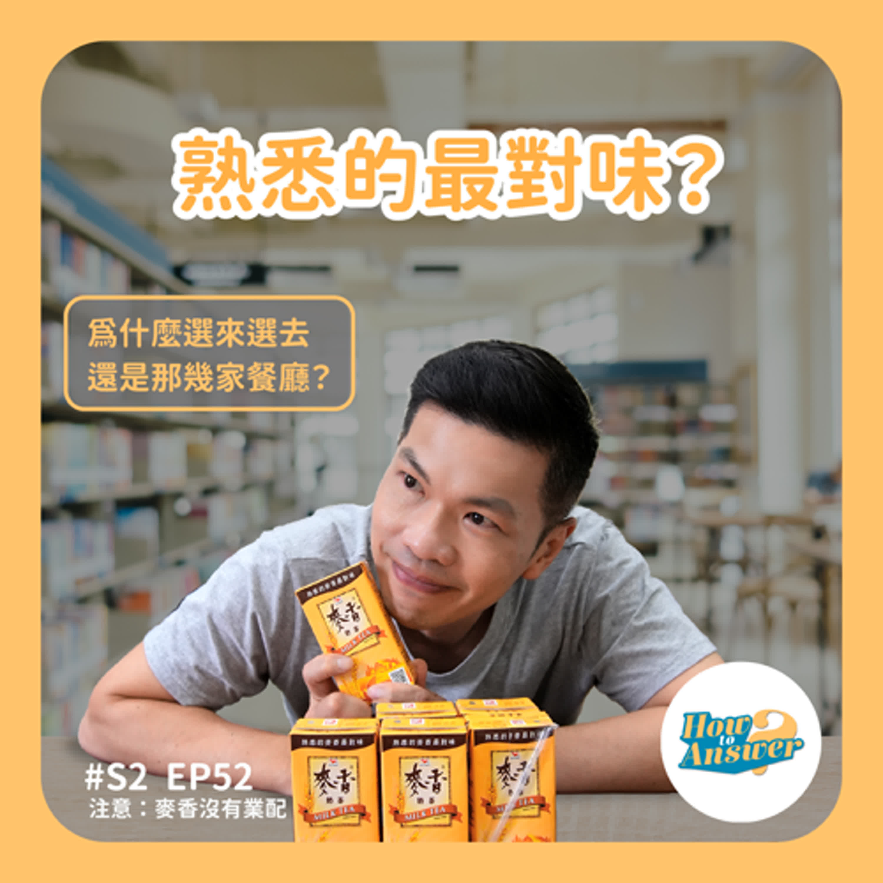 S2EP52 | 熟悉的最對味?為什麼選來選去還是那幾家餐廳?