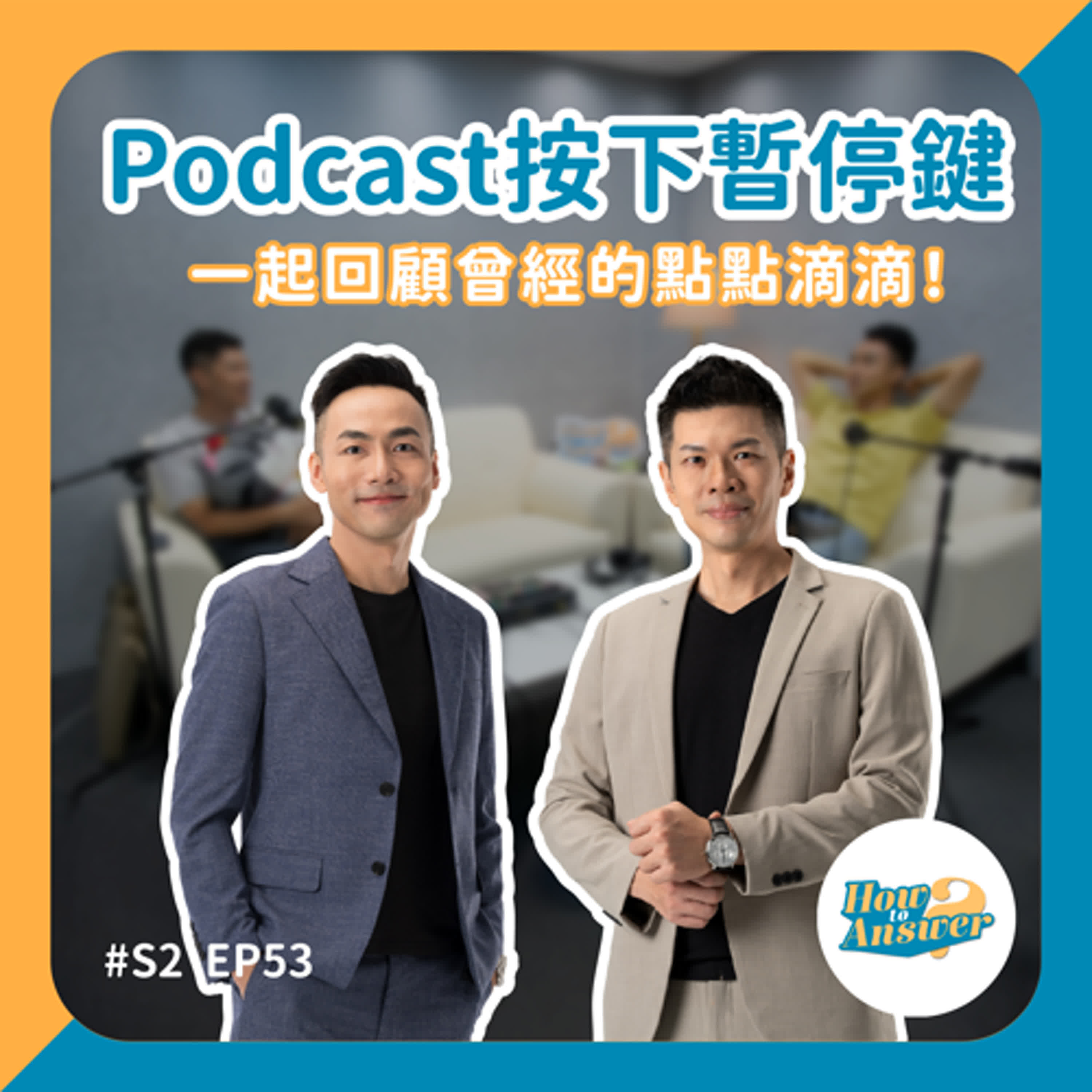 S2EP53 | Podcast按下暫停鍵，一起回顧曾經的點點滴滴！