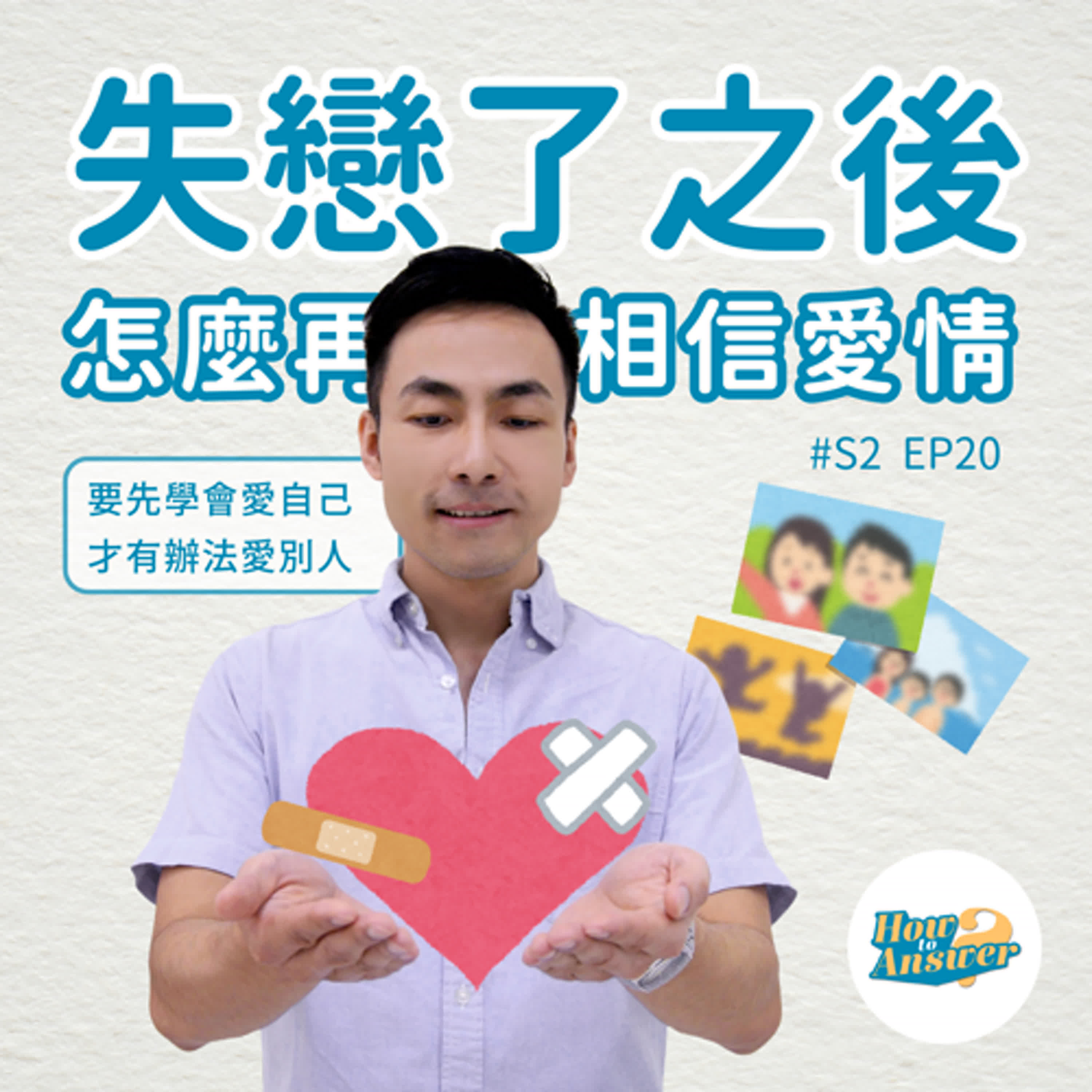 S2EP20 | 走過失戀,有些人注定只能陪你走一段路