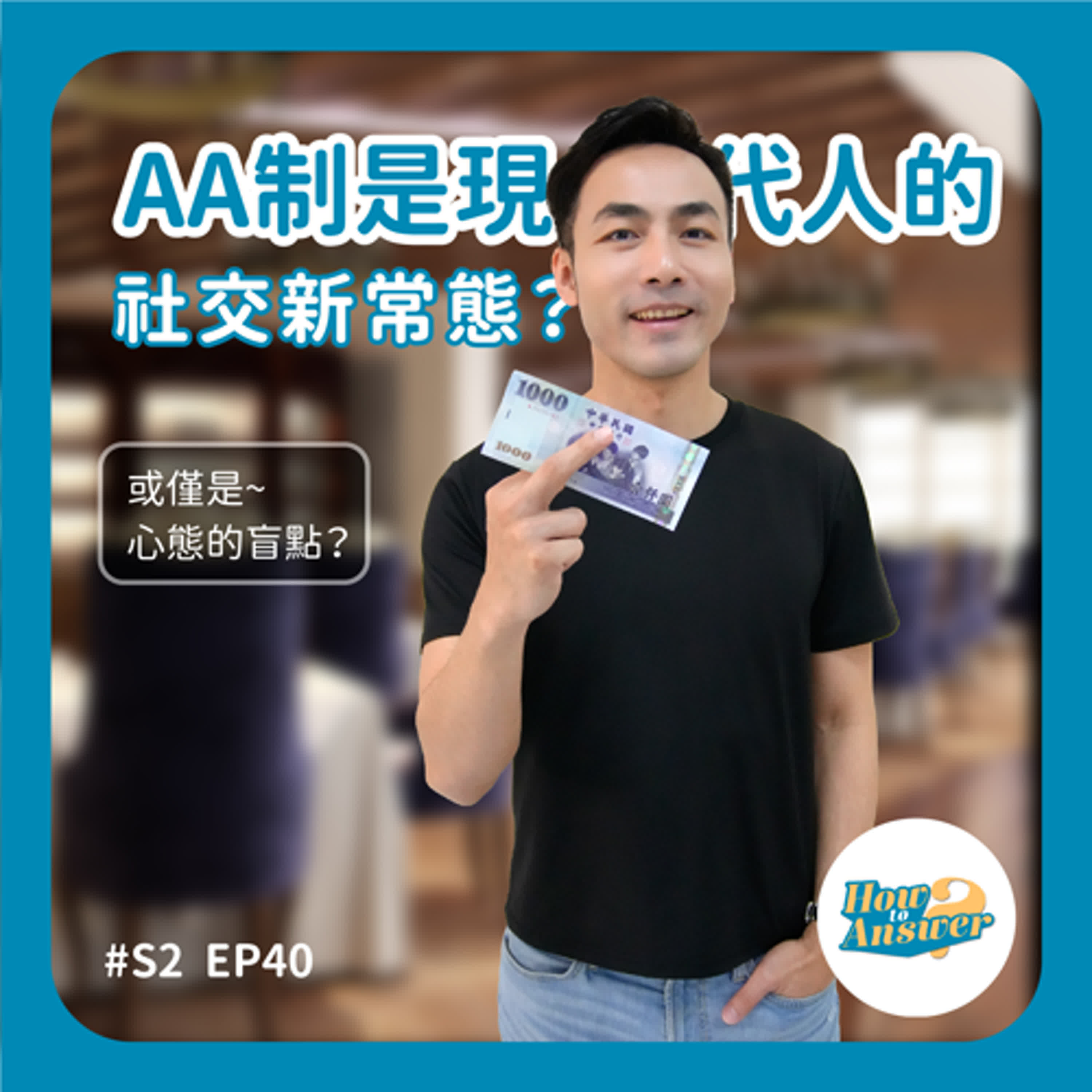 S2EP40 | AA制是現代人社交的新常態還是心態的盲點?