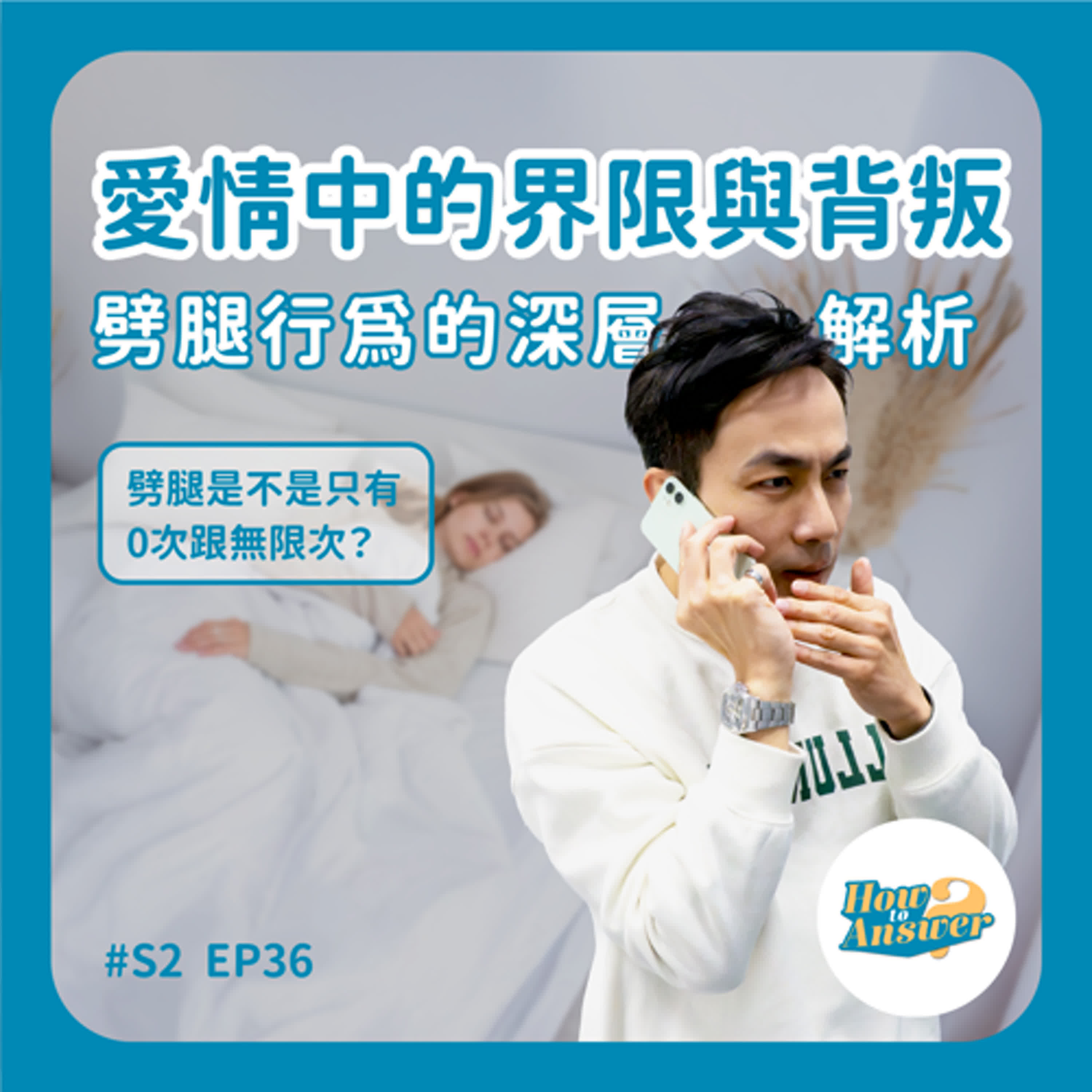 S2EP36 | 愛情中的界限與背叛——劈腿行為的深層解析