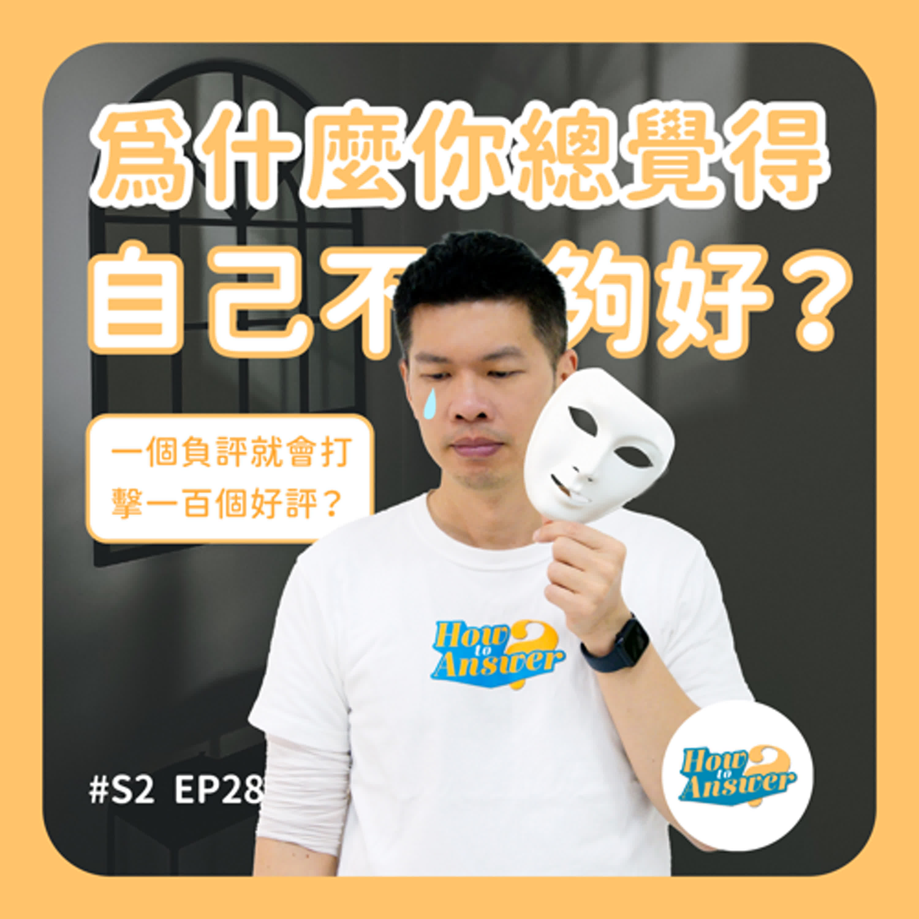 S2EP28 | 為什麼你總覺得自己不夠好?