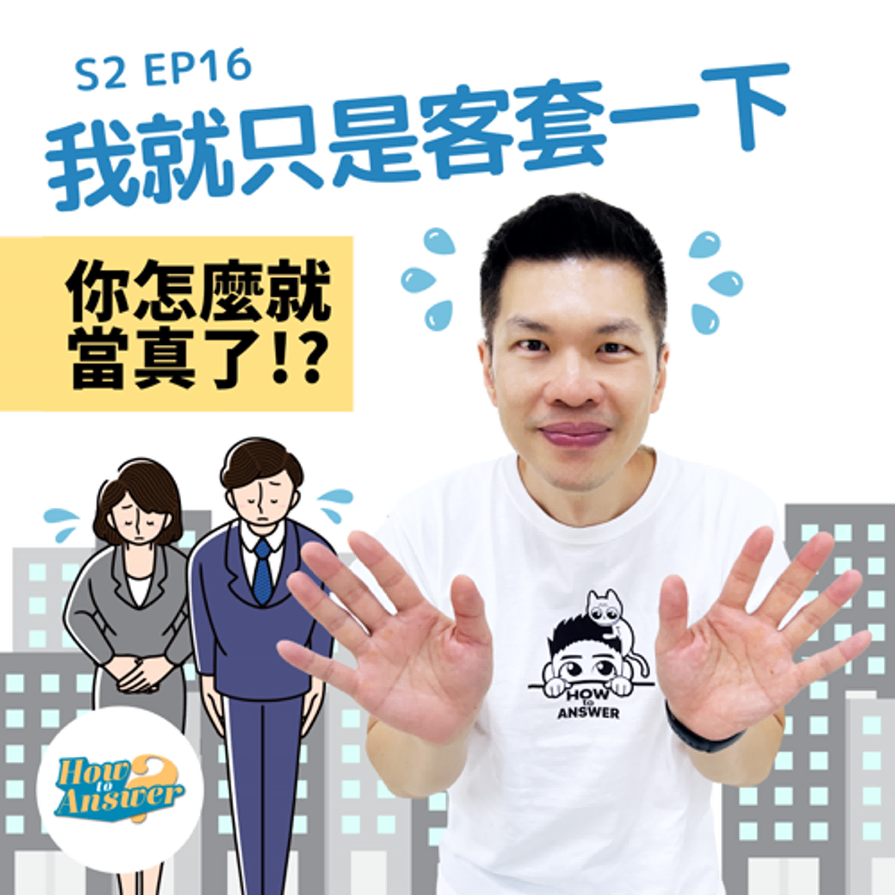 S2EP16|我就只是客套一下,你怎麼就當真了!?