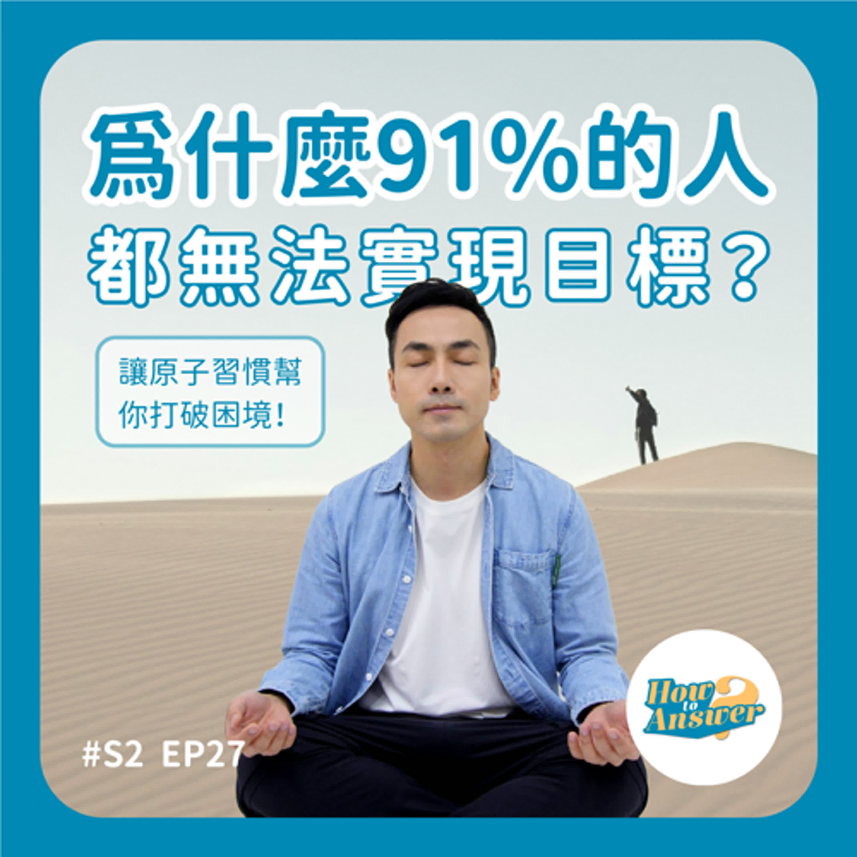 S2EP27 | 為什麼91%的人都無法實現目標?讓原子習慣幫你打破困境