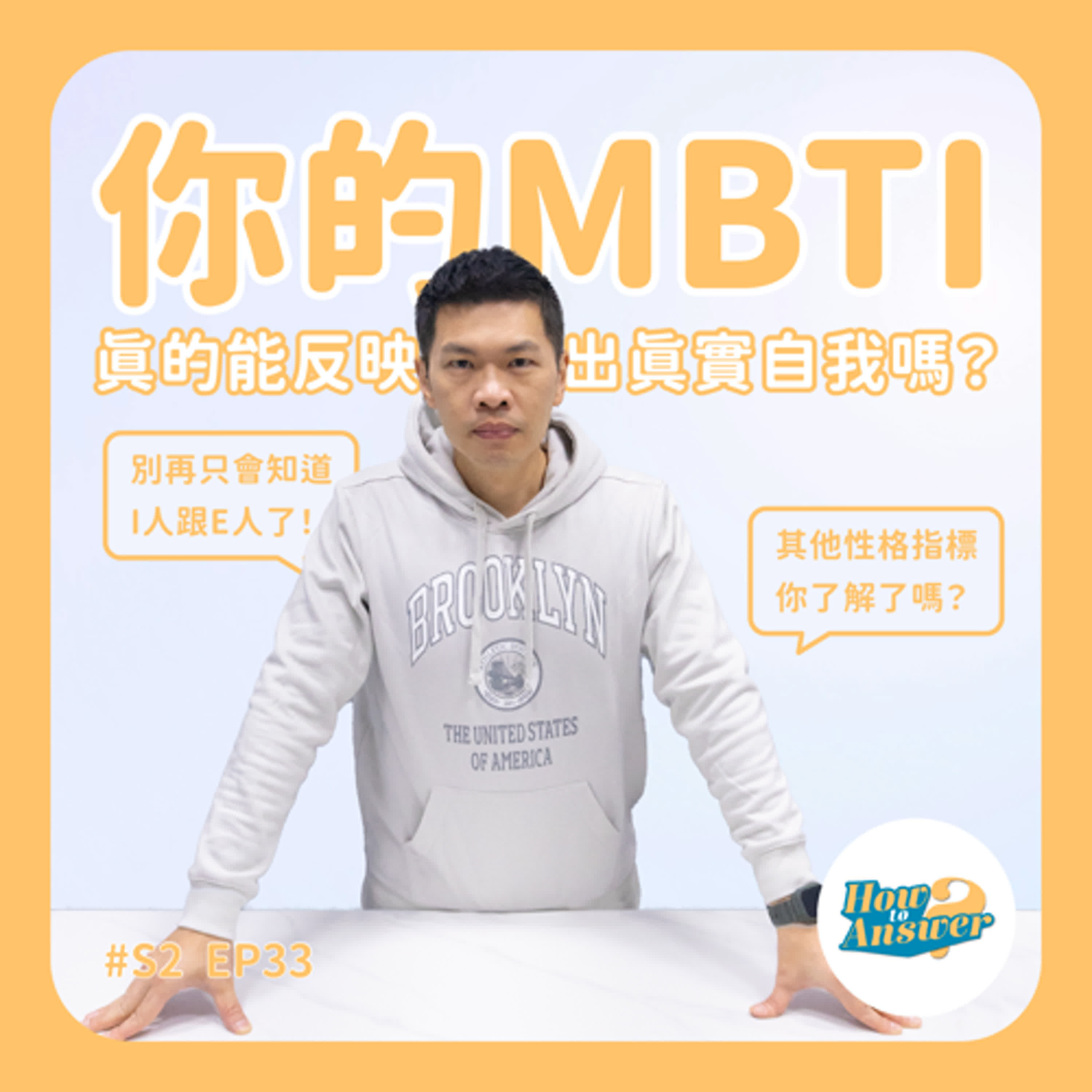 S2EP33 | 你的MBTI真的能反映出真實自我嗎?