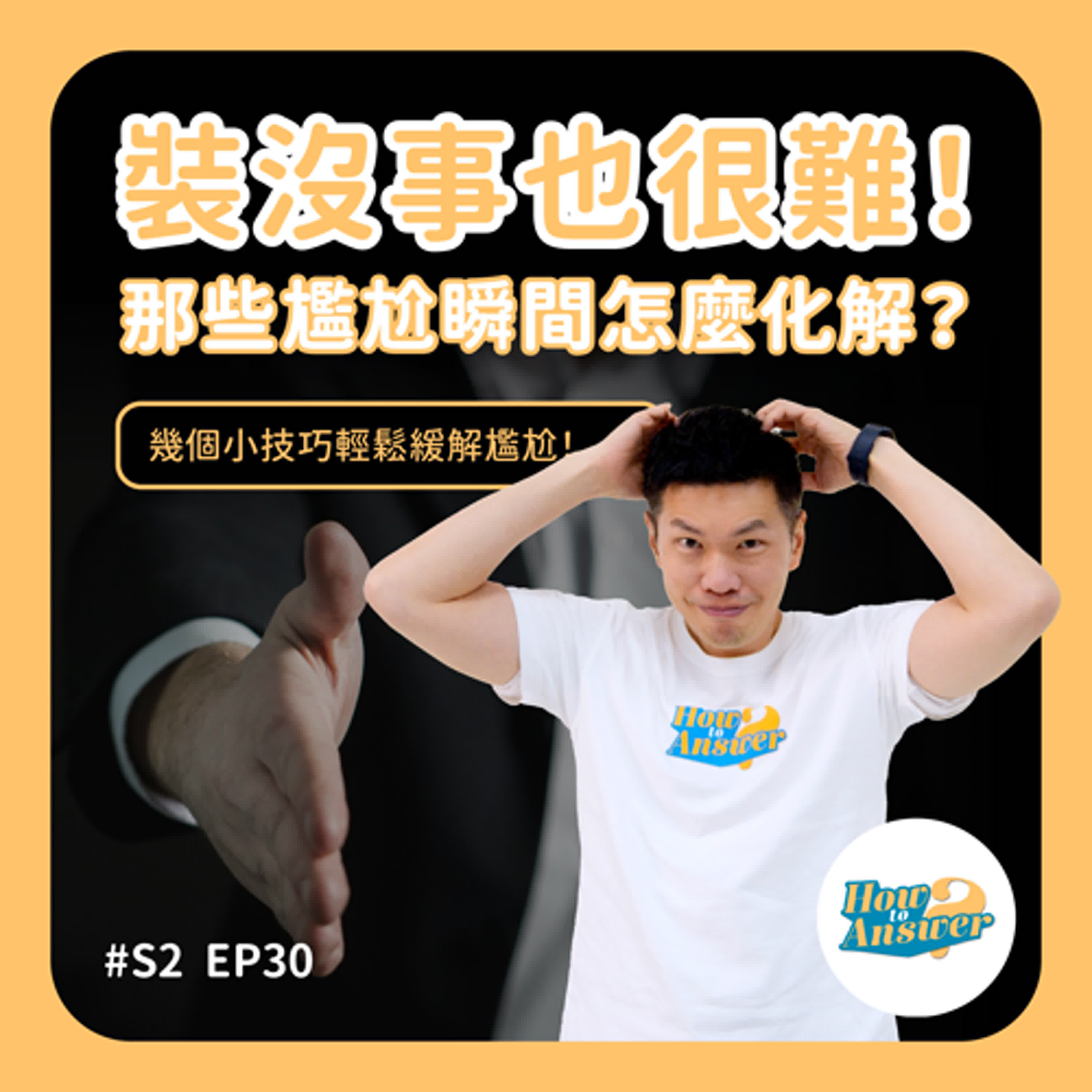 S2EP30 | 裝沒事也很難！那些尷尬瞬間怎麼化解？