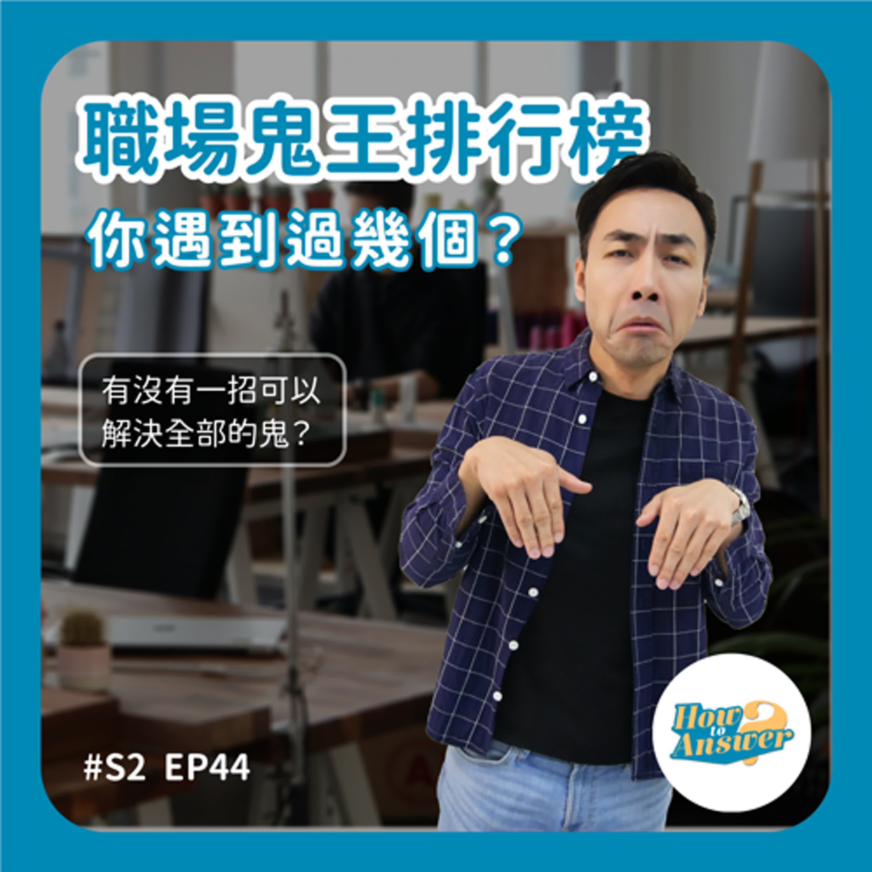 S2EP44 | 職場鬼王排行榜你遇到過幾個?
