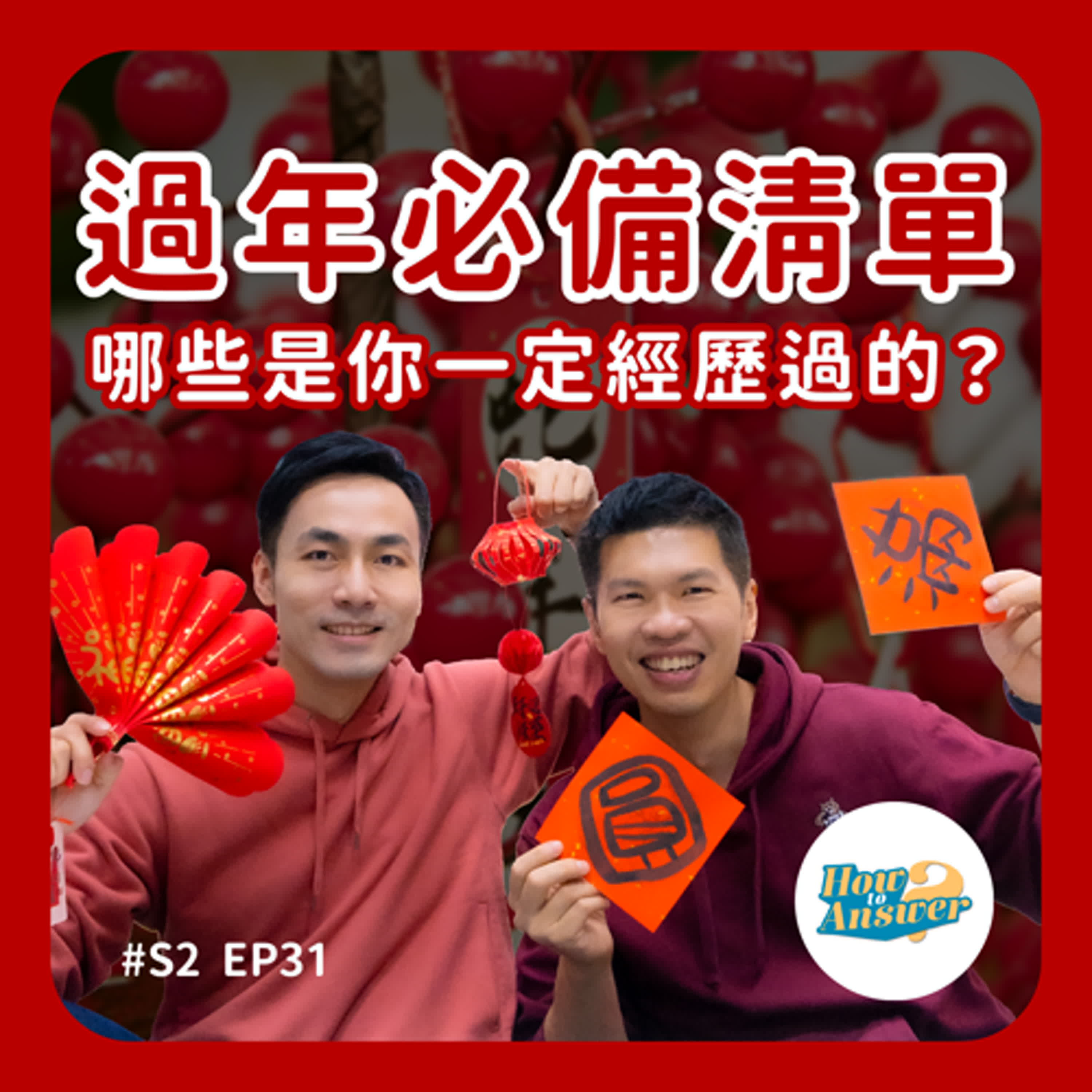 S2EP31 | 過年必備清單,哪些是你一定經歷過的!?