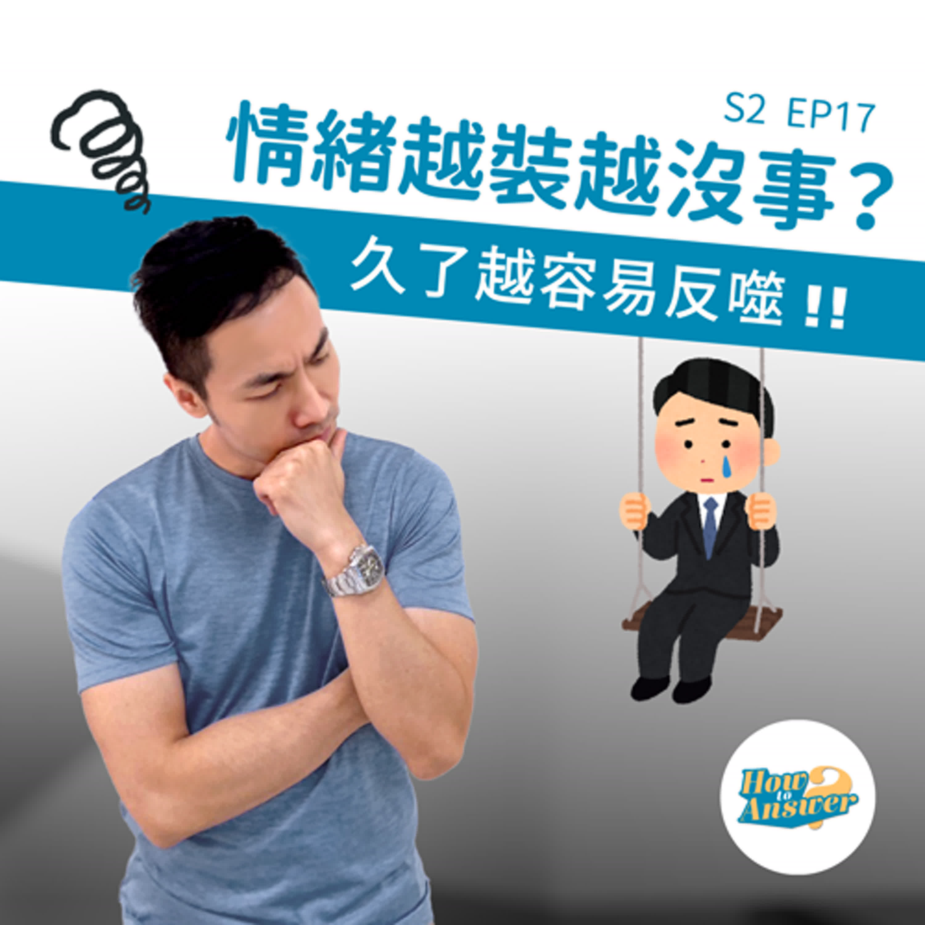 S2EP17|情緒越裝越沒事?久了越容易反噬!