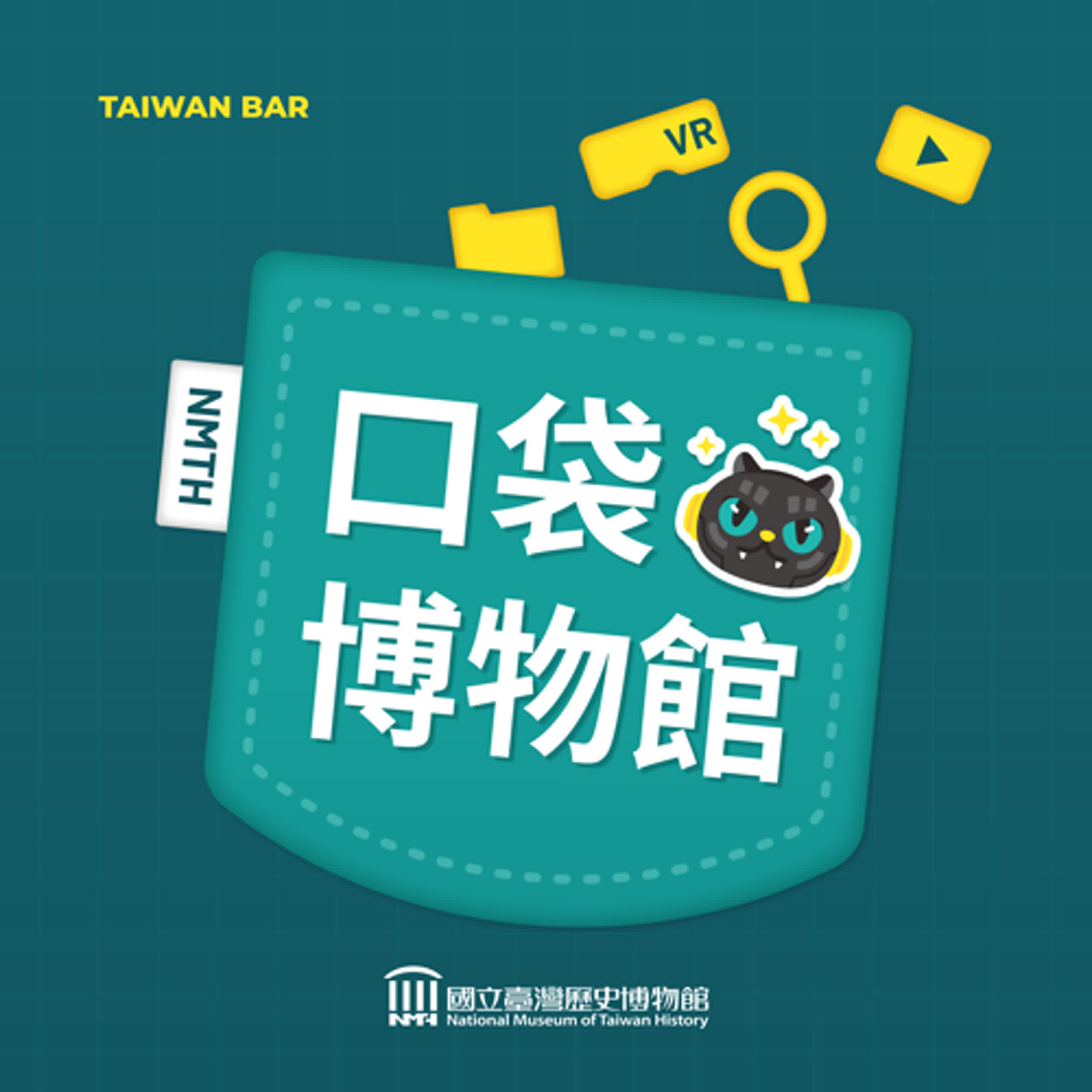 【EP10】老師的時空旅行:一趟因教案而起的在地歷史大發現 【EP10】老師的時空旅行:一趟因教案而起的在地歷史大發現