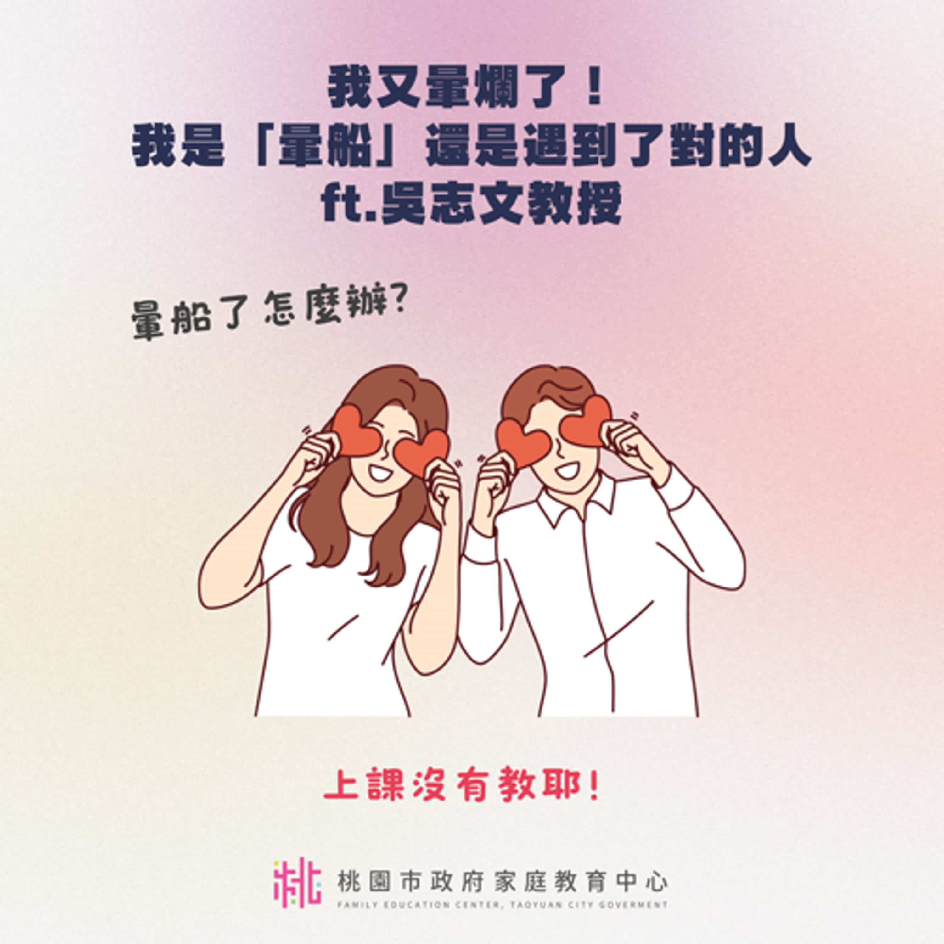 【現代親密關係字典】我又暈爛了！我是「暈船」還是遇到了對的人ft.吳志文教授 episode artwork