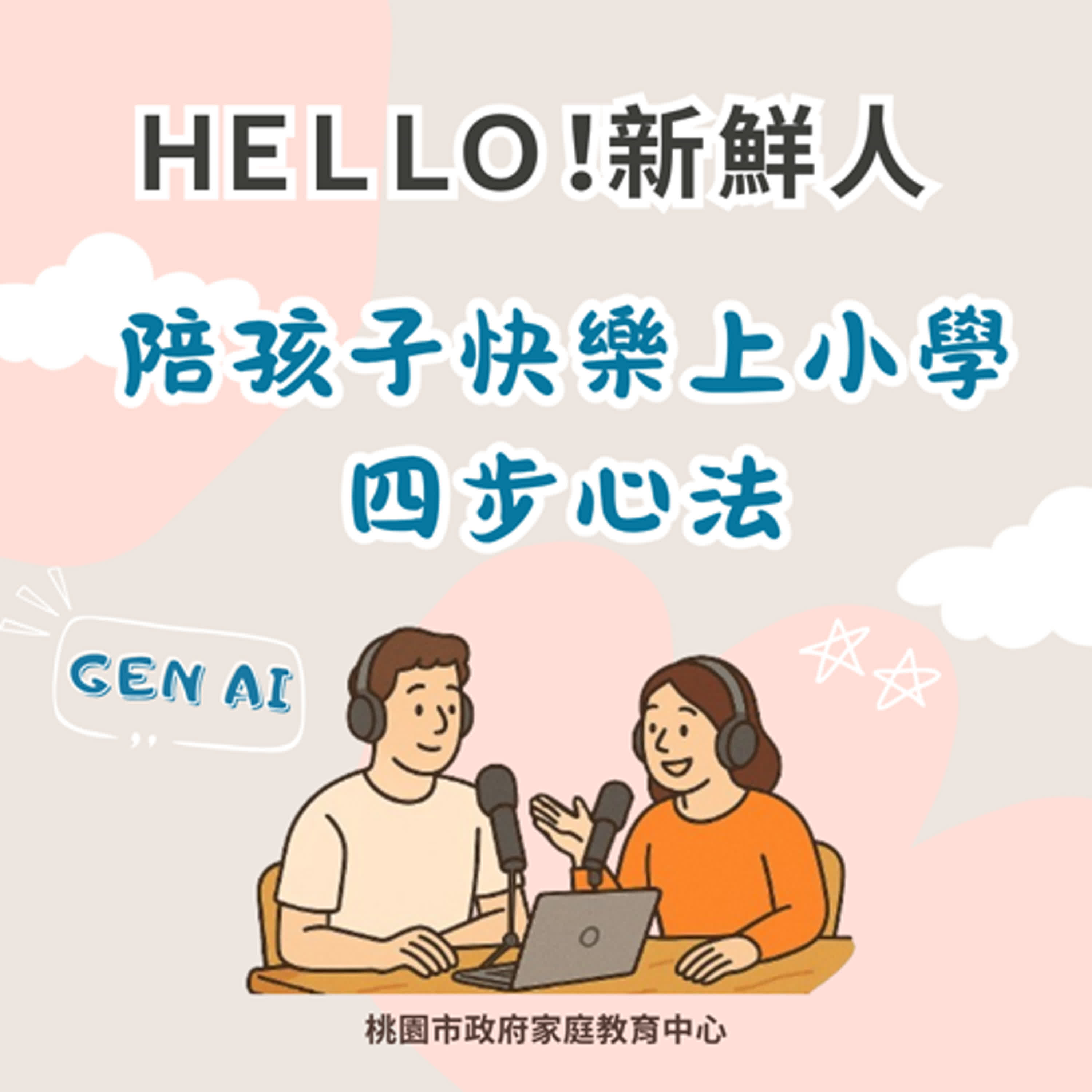 【HELLO!新鮮人-國小篇】陪孩子快樂上小學四步心法