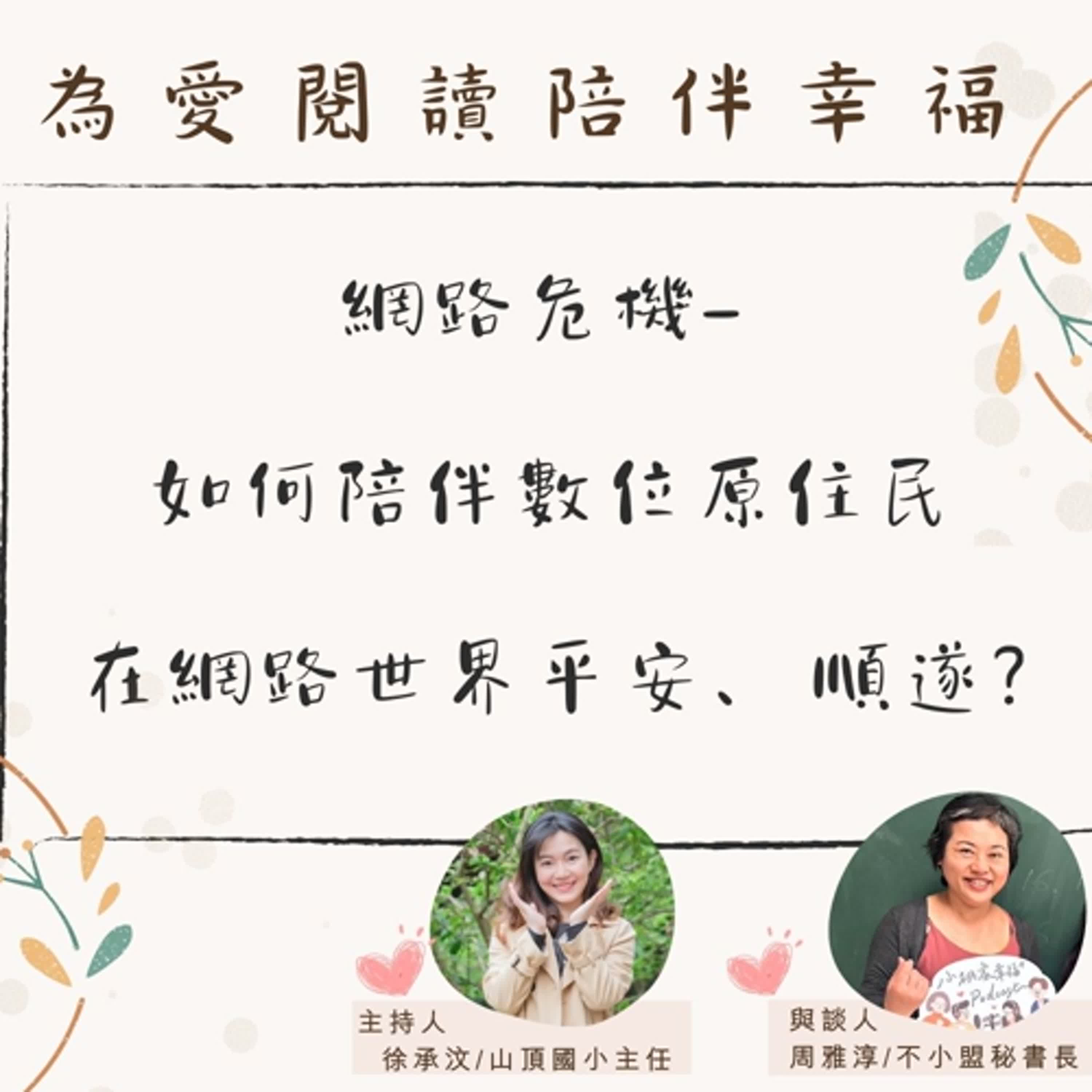 【為愛閱讀陪伴幸福】網路危機- 如何陪伴數位原住民在網路世界平安、順遂?ft.周雅淳(不小盟秘書長) episode artwork