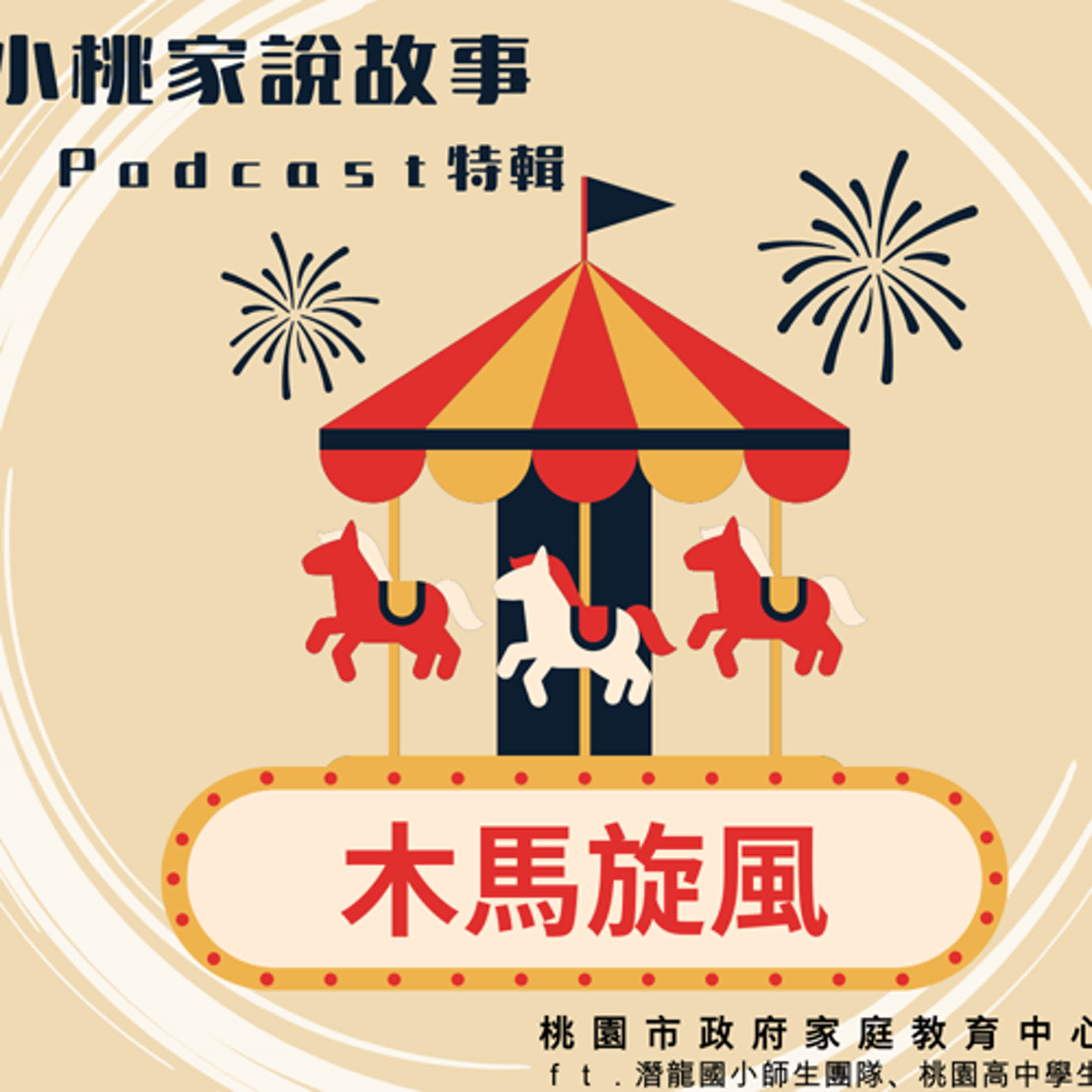【故事集】木馬旋風 episode artwork