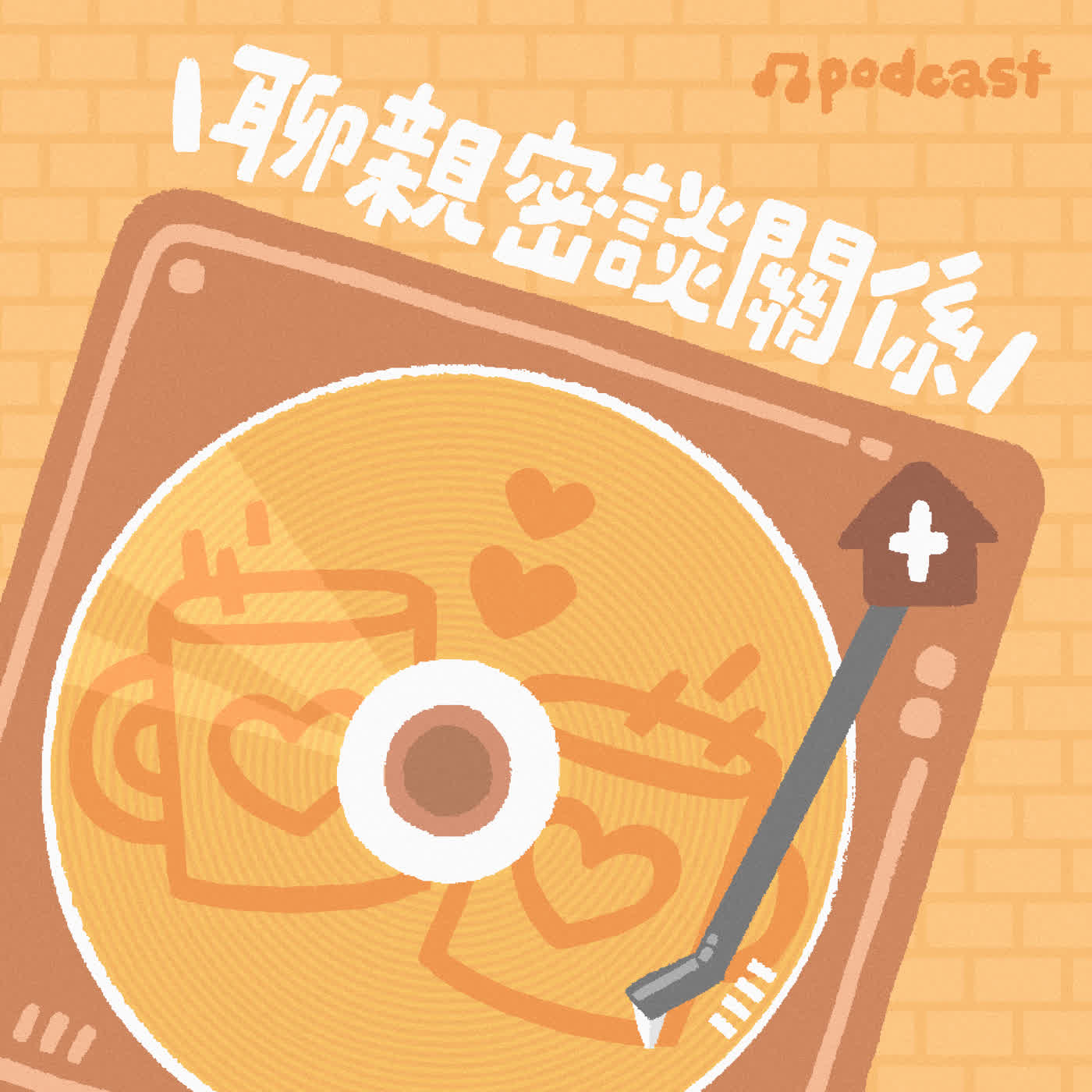 【聊親密談關係】用聲音愛自己：語調、策略與關係的修復力ft.魏世芬/聲心修繕師