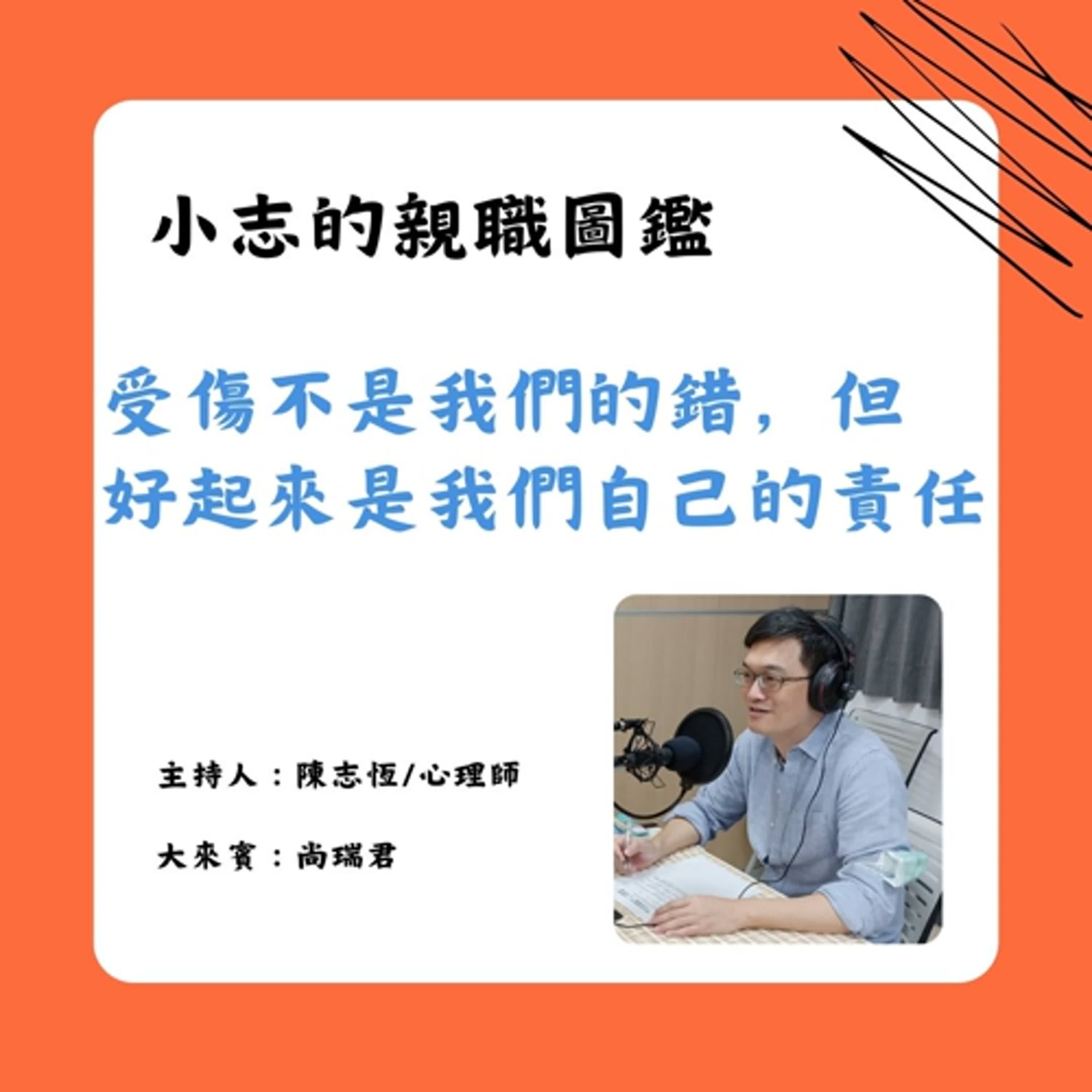 【小志的親職圖鑑】8月上集：受傷不是我們的錯，但好起來是我們自己的責任 episode artwork