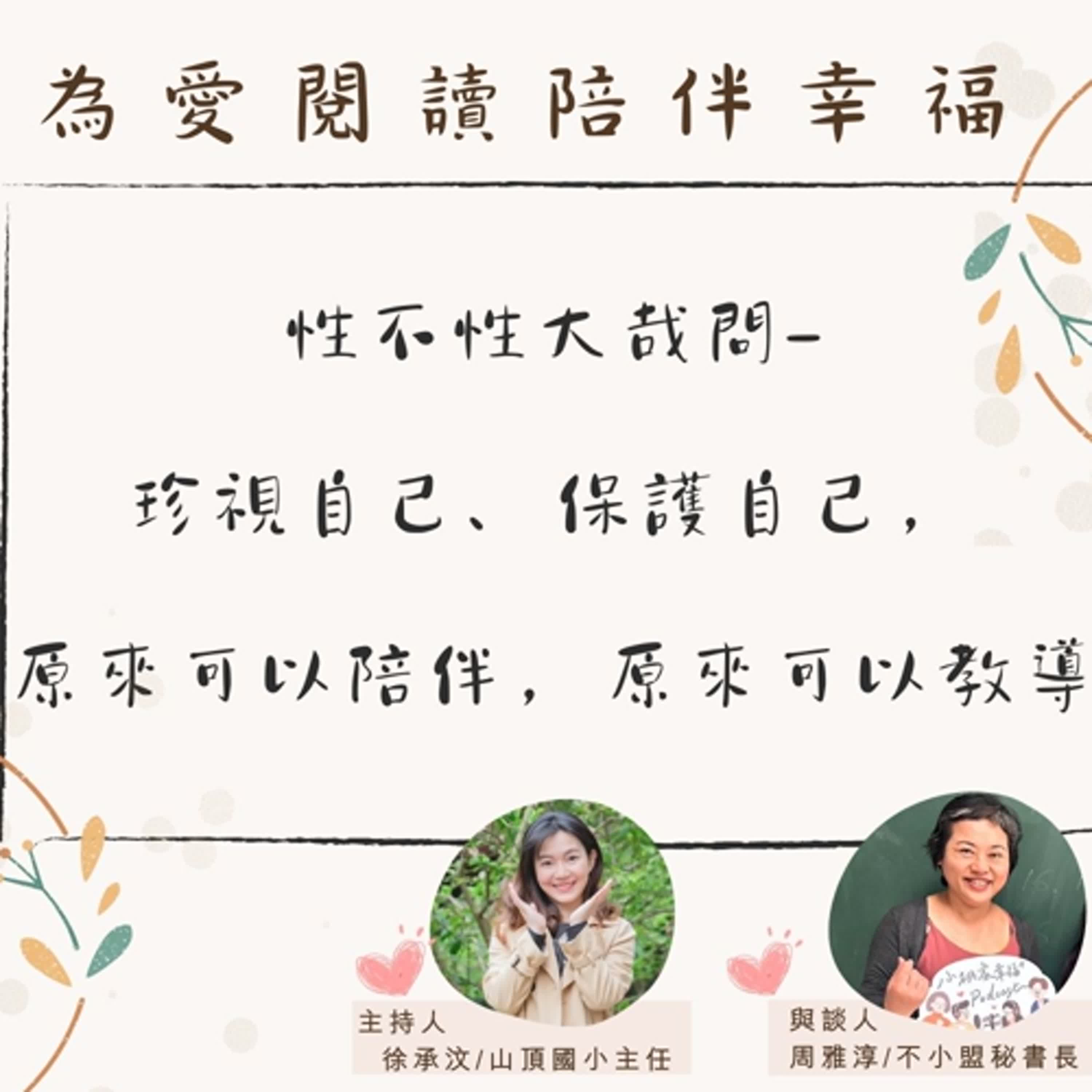 【為愛閱讀陪伴幸福】性不性大哉問-珍視自己、保護自己，原來可以陪伴，原來可以教導ft.周雅淳(不小盟秘書長) episode artwork