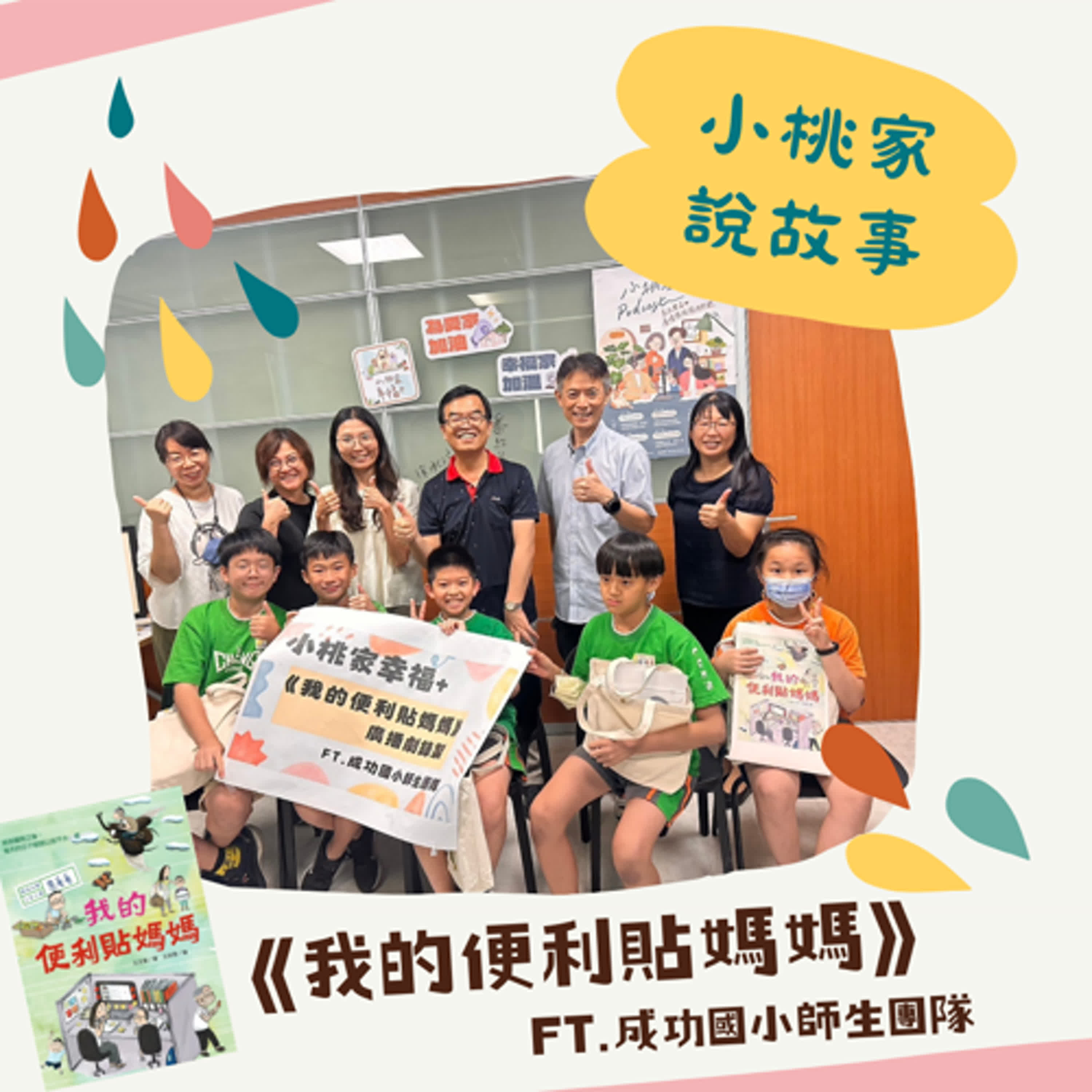 【廣播劇】時光小學系列－我的便利貼媽媽 episode artwork