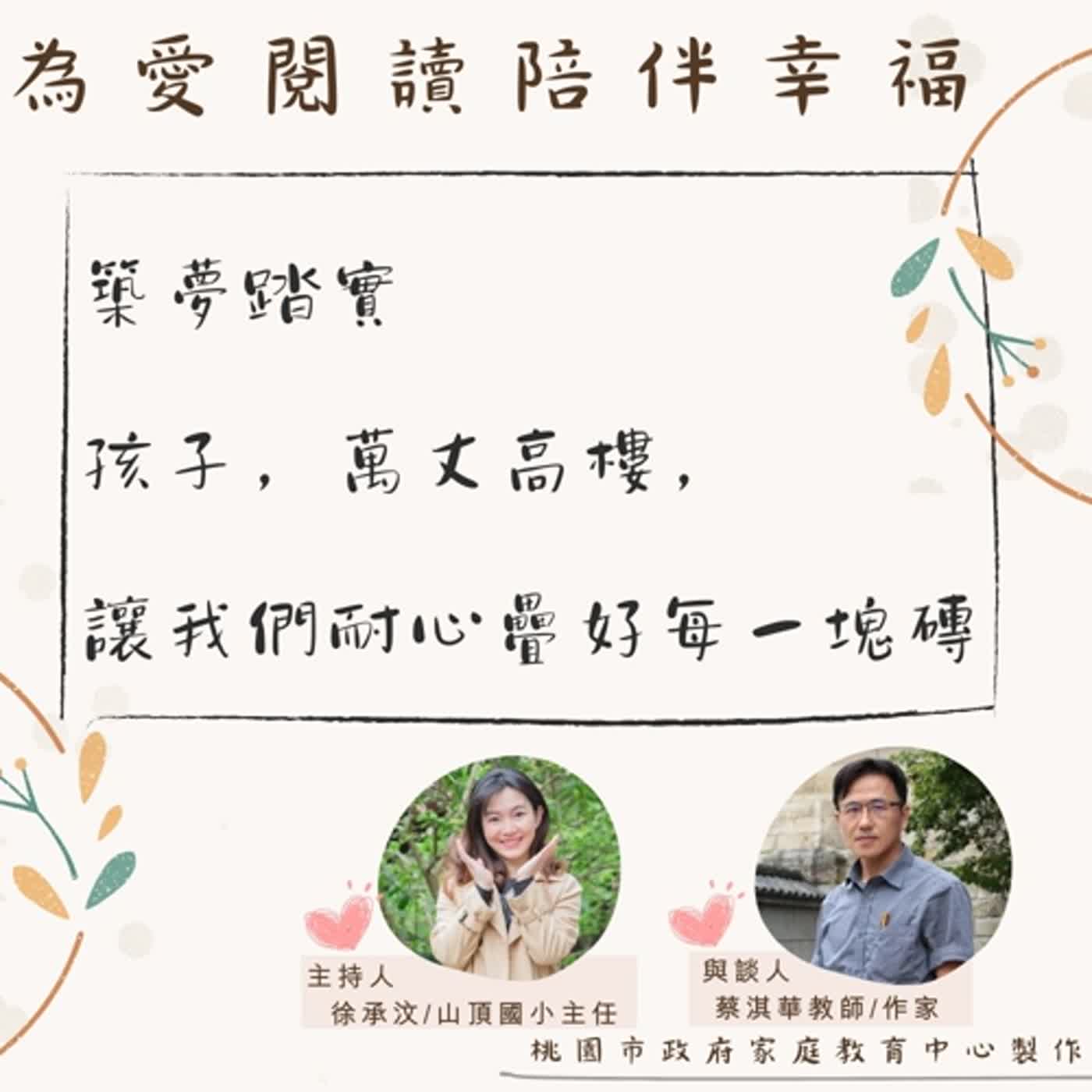 【為愛閱讀陪伴幸福】築夢踏實-孩子，萬丈高樓， 讓我們耐心疊好每一塊磚ft.蔡淇華教師/作家 episode artwork