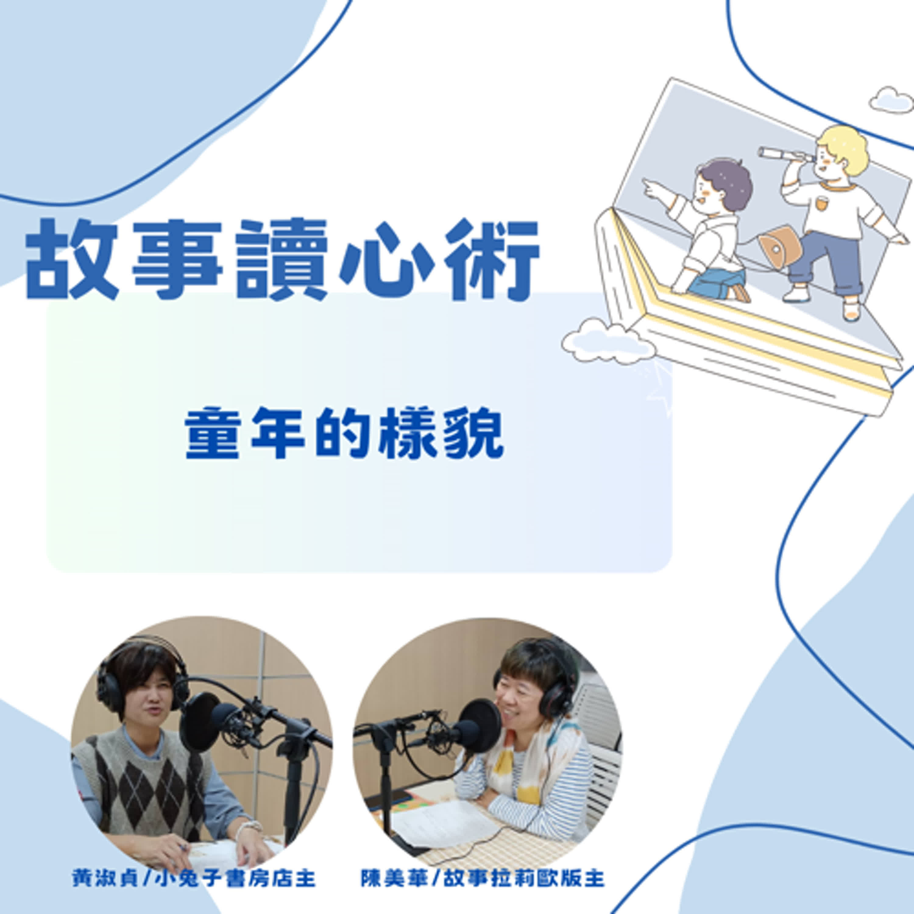 【故事讀心術】童年的樣貌