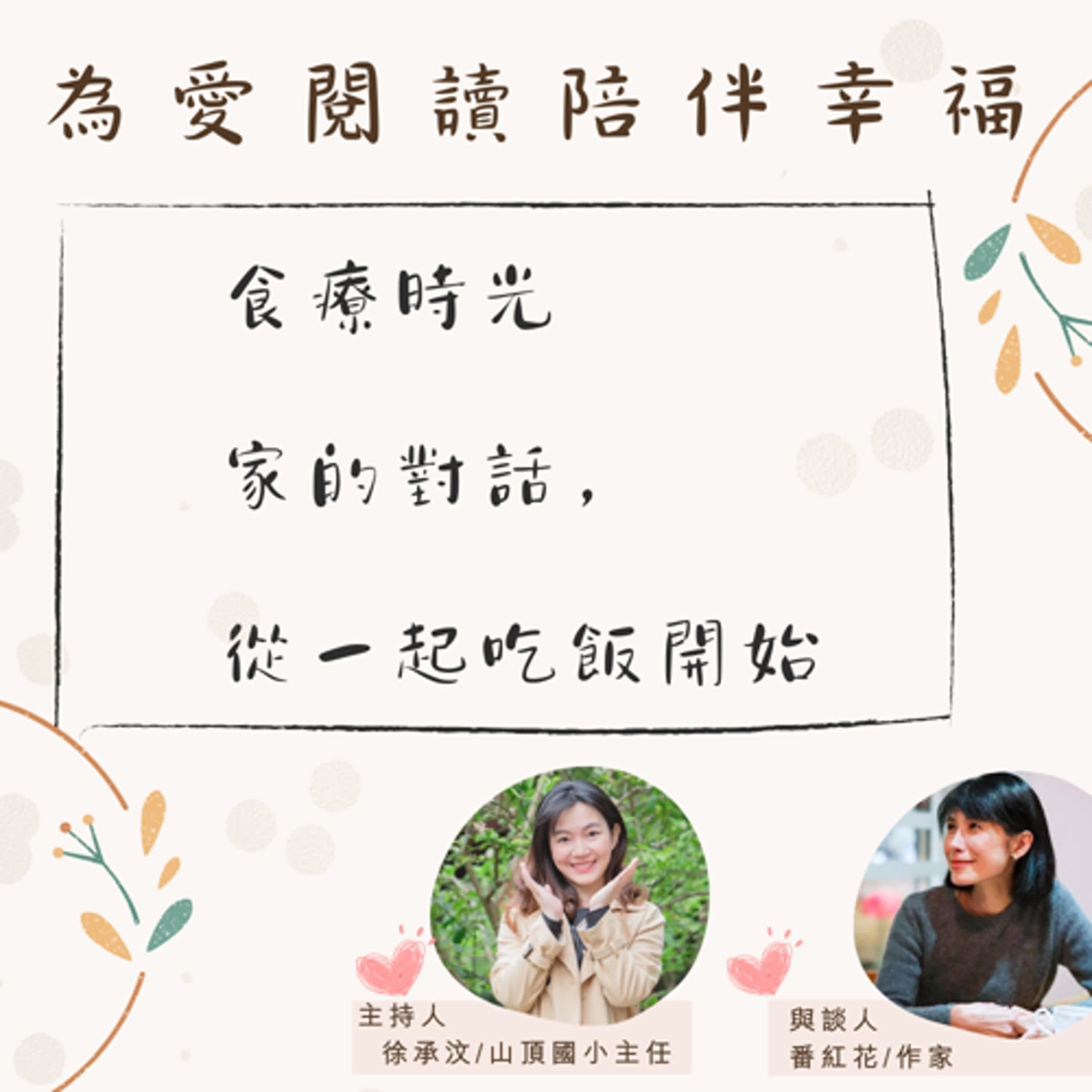 【為愛閱讀陪伴幸福】食療時光-家的對話，從一起吃飯開始ft.番紅花 episode artwork