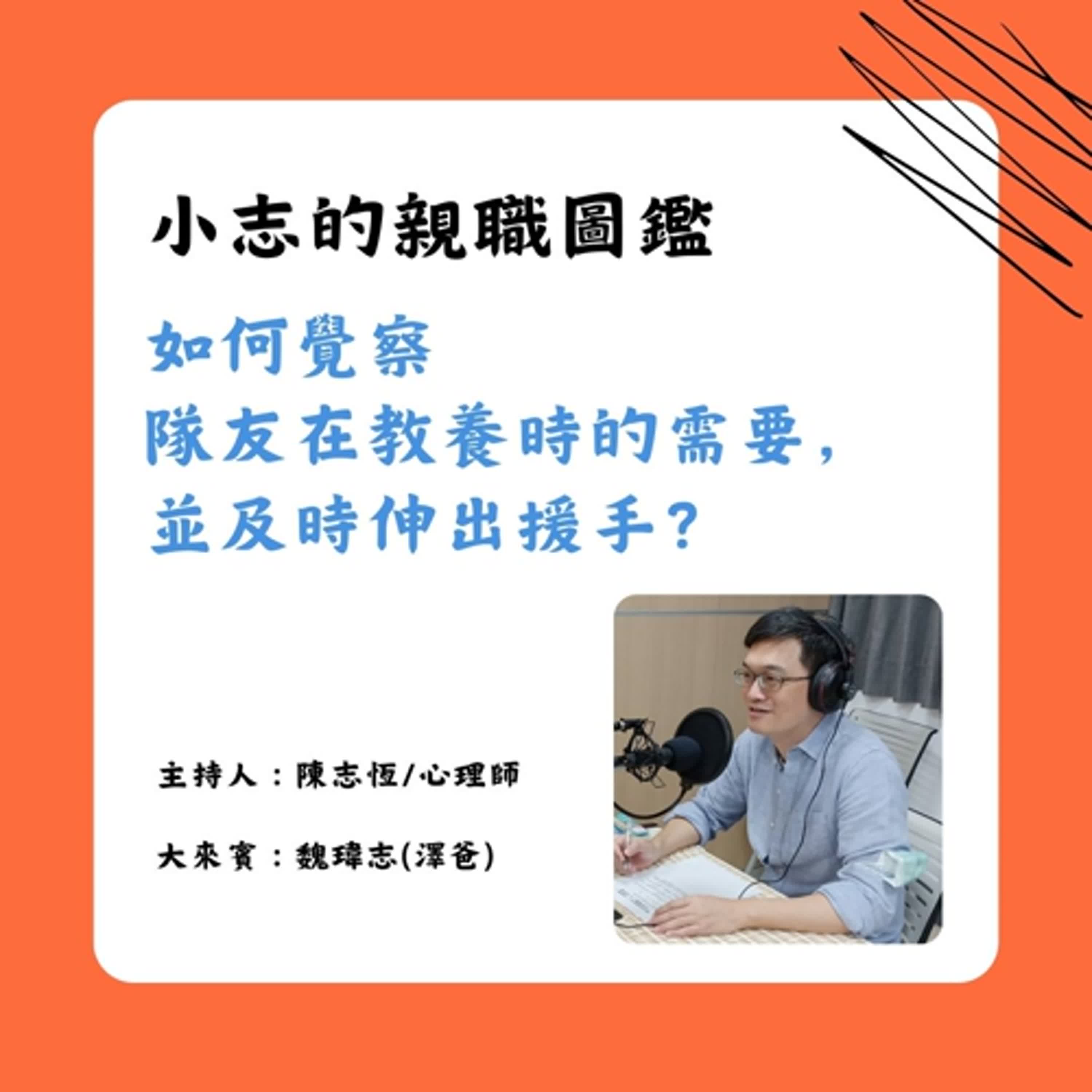 【小志的親職圖鑑】9月下集：如何覺察隊友在教養時的需要，並及時伸出援手？