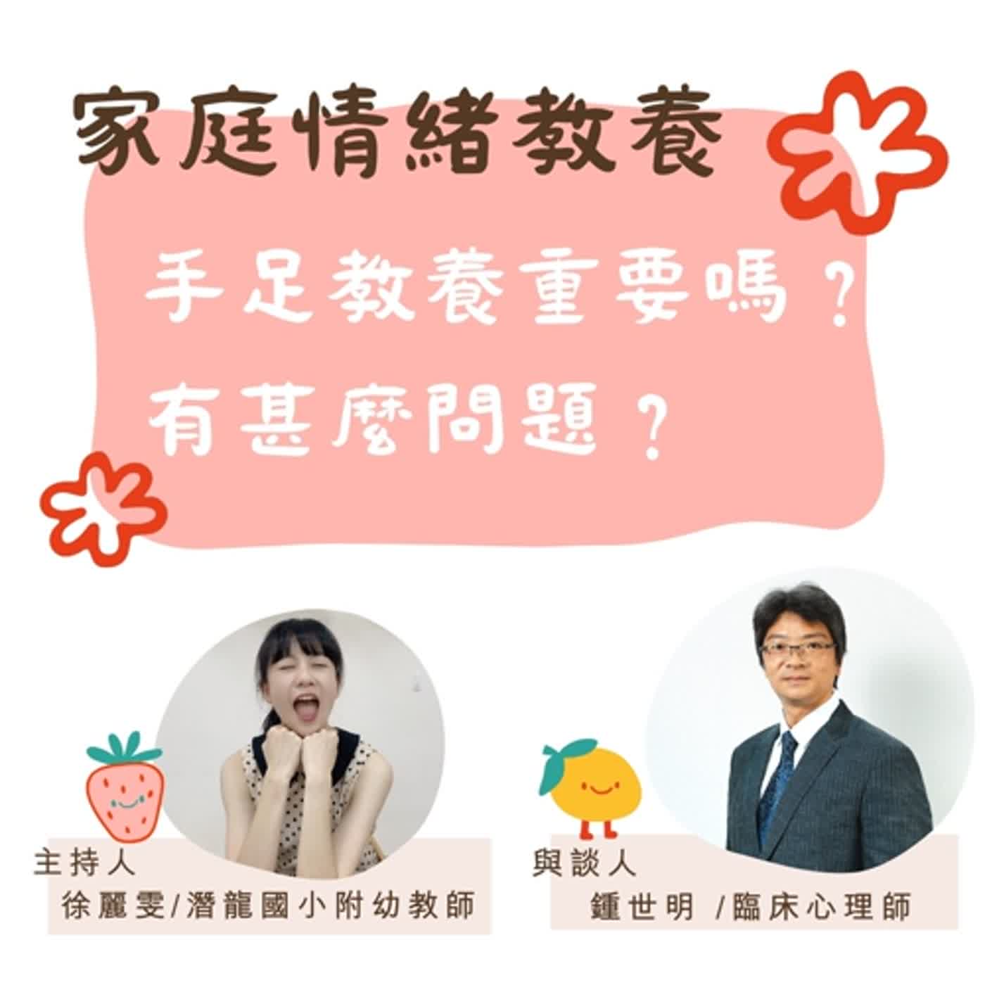 【家庭情緒教養】手足教養重要嗎？有甚麼問題？ episode artwork
