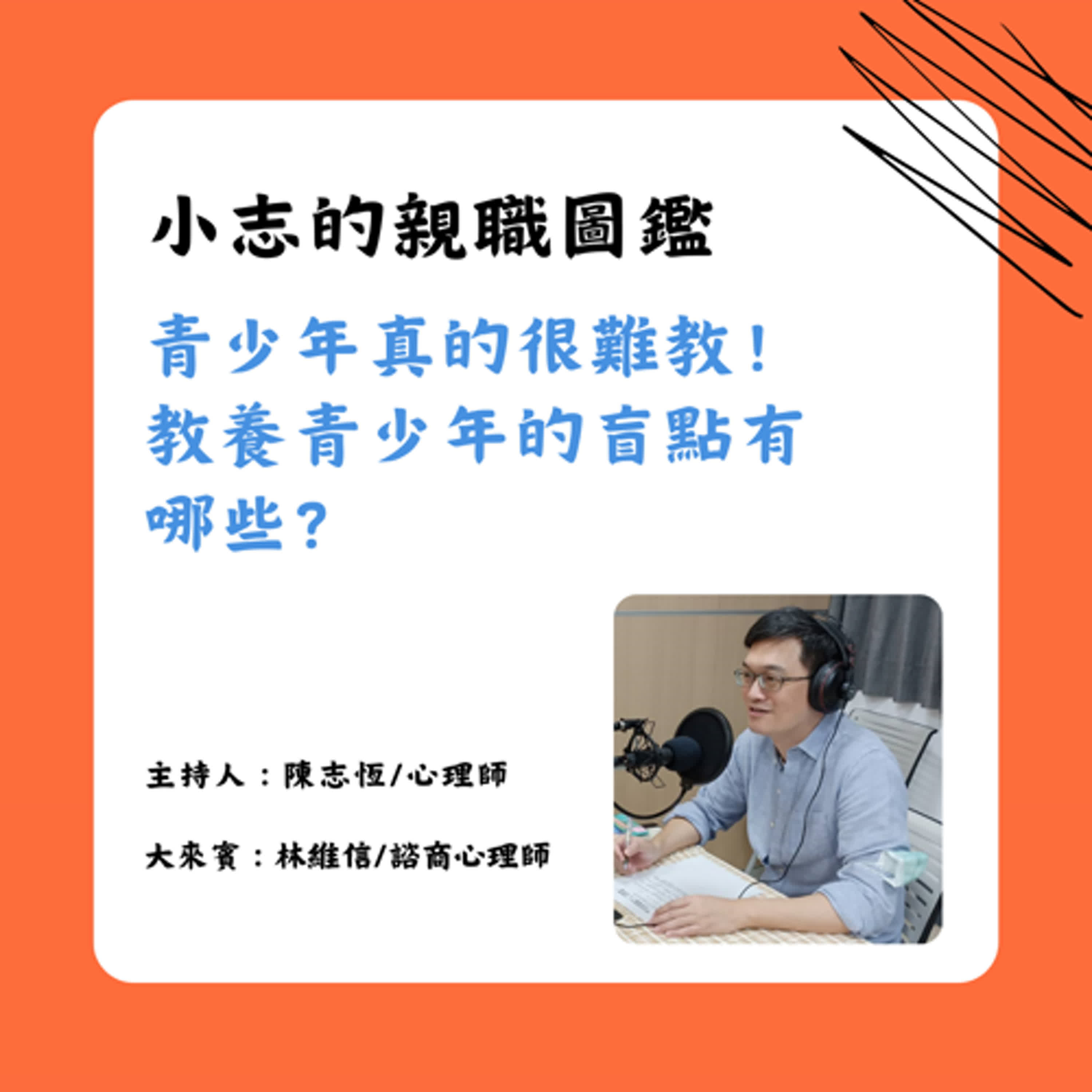 【小志的親職圖鑑】11月上集：青少年真的很難教！教養青少年的盲點有哪些？
