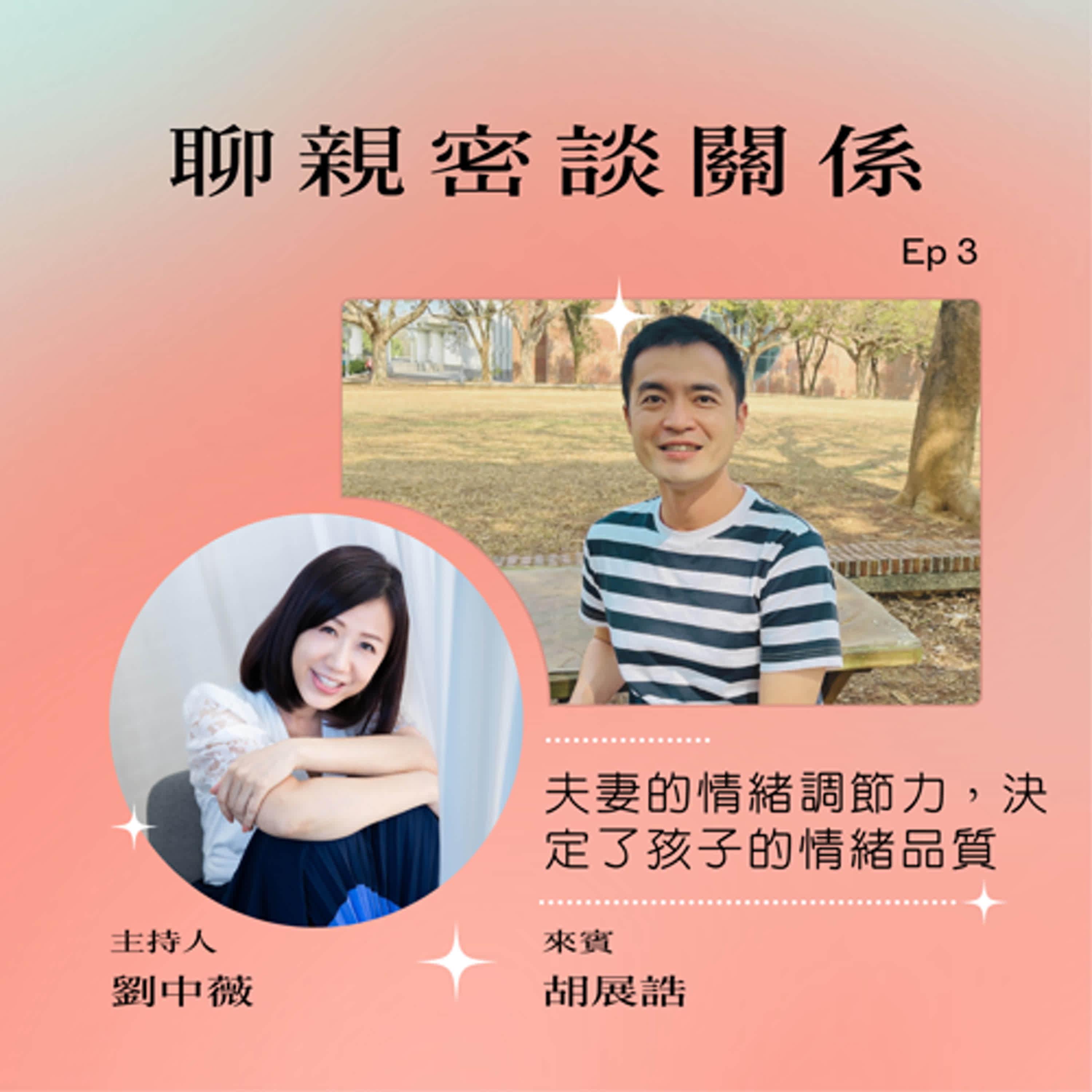 【聊親密談關係】夫妻的情緒調節力，決定了孩子的情緒品質ft.胡展誥諮商心理師 episode artwork