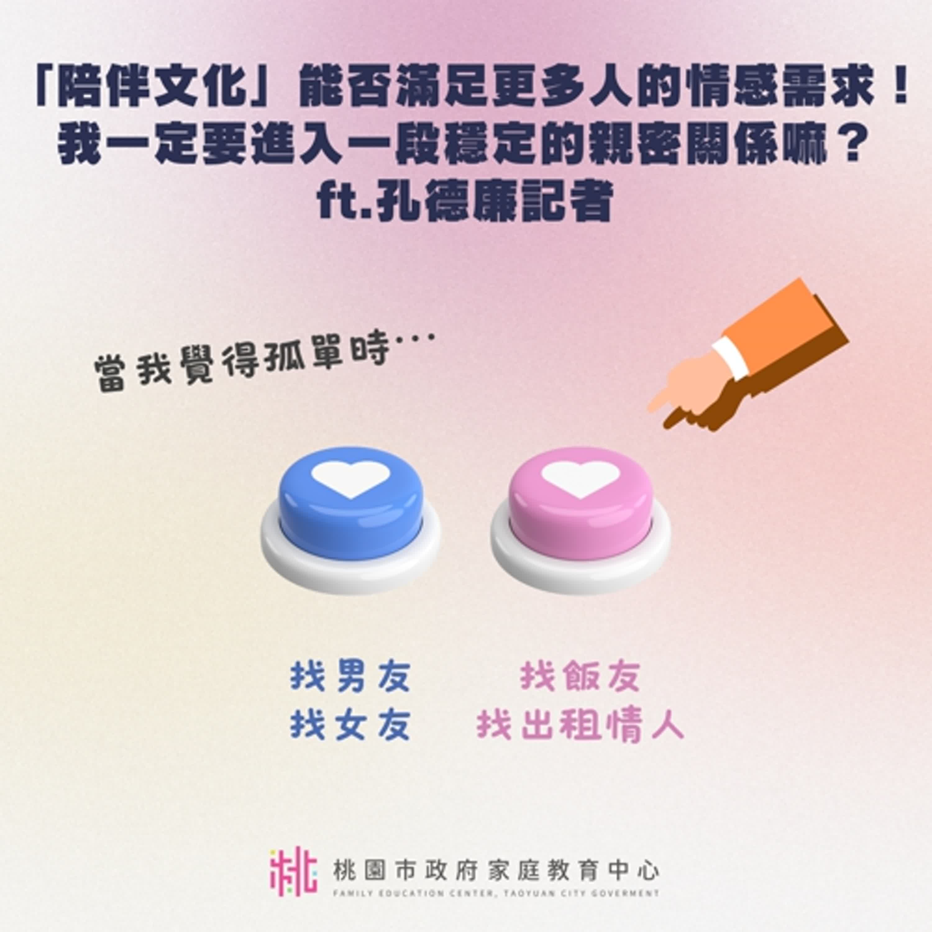 【現代親密關係字典】「陪伴文化」能否滿足更多人的情感需求！我一定要進入一段穩定的親密關係嗎？ft.孔德廉記者 episode artwork