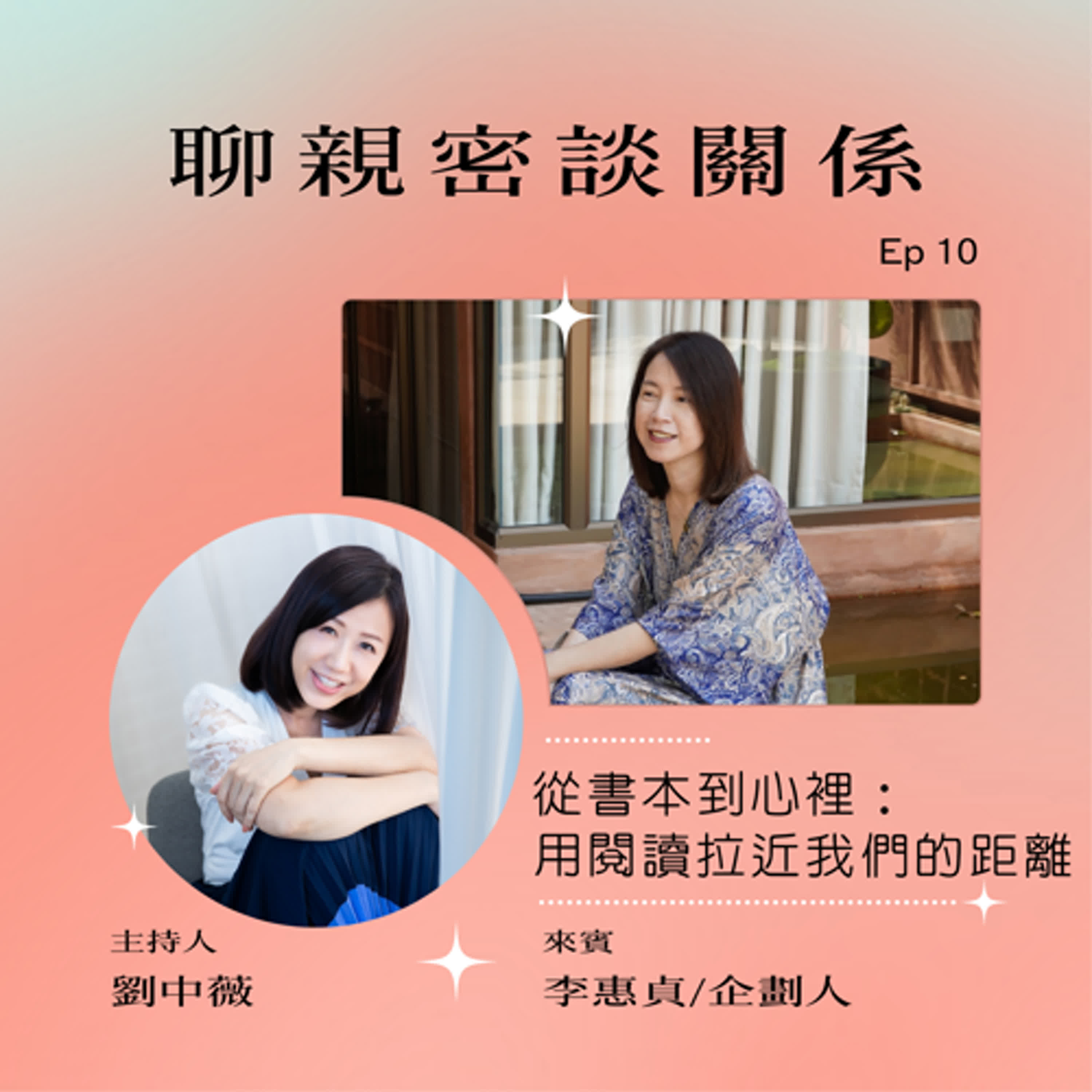 【聊親密談關係】從書本到心裡：用閱讀拉近我們的距離ft.李惠貞企劃人 episode artwork